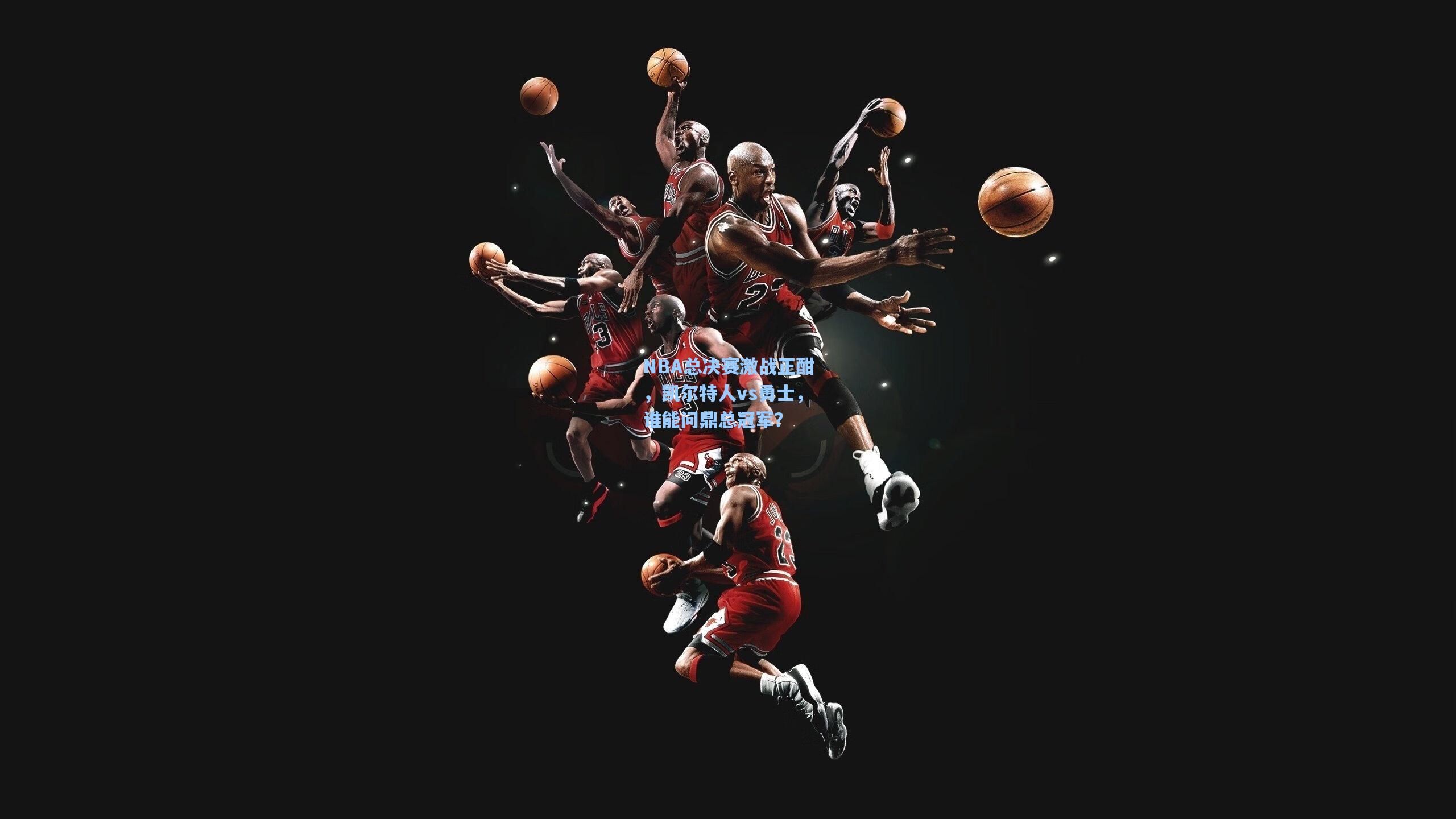 NBA总决赛激战正酣，凯尔特人vs勇士，谁能问鼎总冠军？