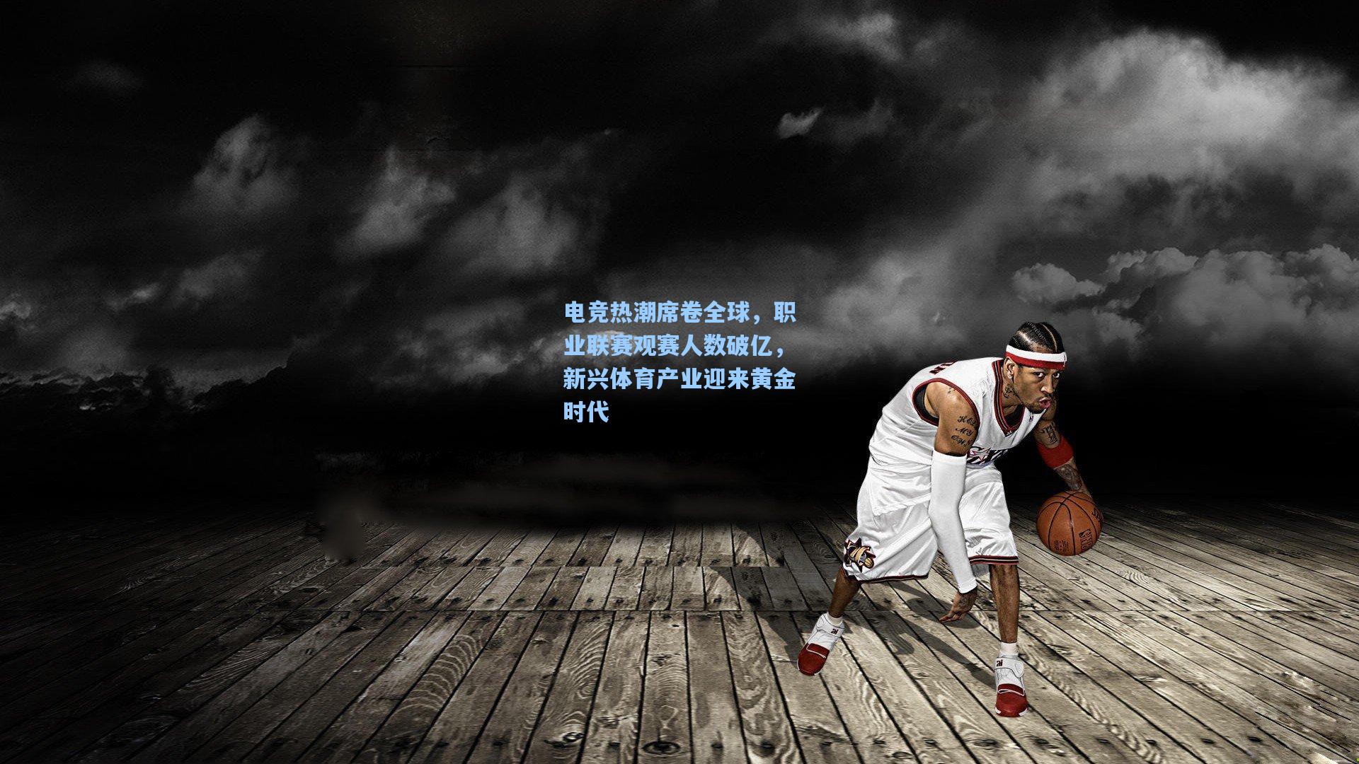 电竞热潮席卷全球，职业联赛观赛人数破亿，新兴体育产业迎来黄金时代