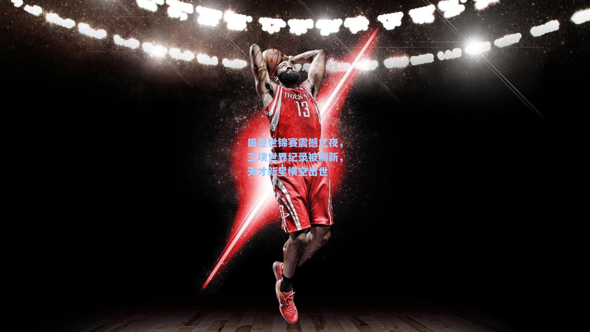 田径世锦赛震撼之夜，三项世界纪录被刷新，天才新星横空出世