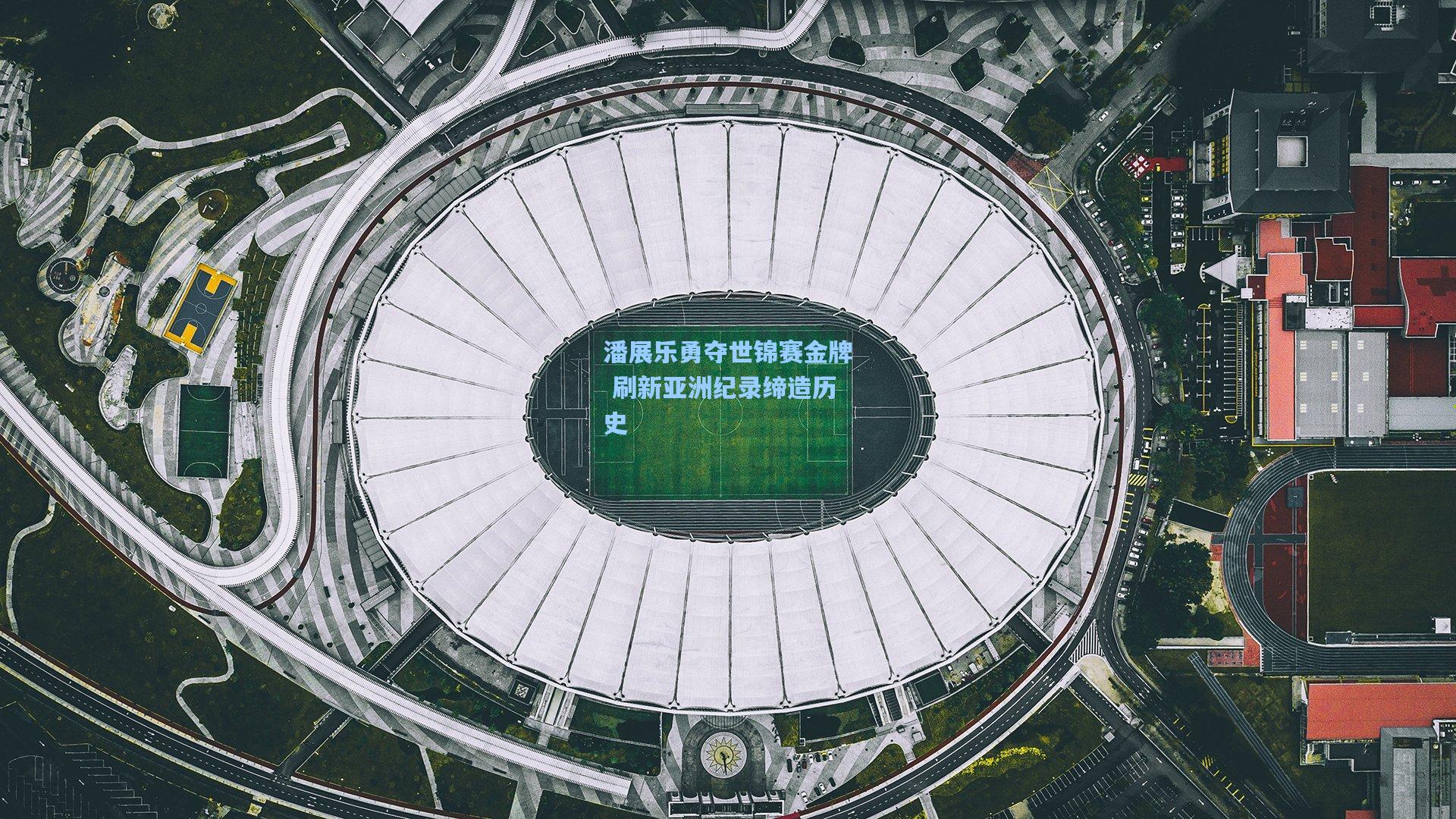 潘展乐勇夺世锦赛金牌 刷新亚洲纪录缔造历史