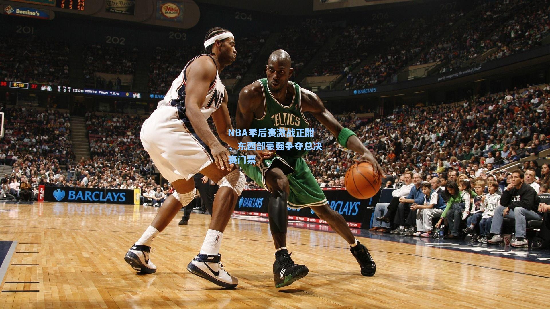 NBA季后赛激战正酣，东西部豪强争夺总决赛门票
