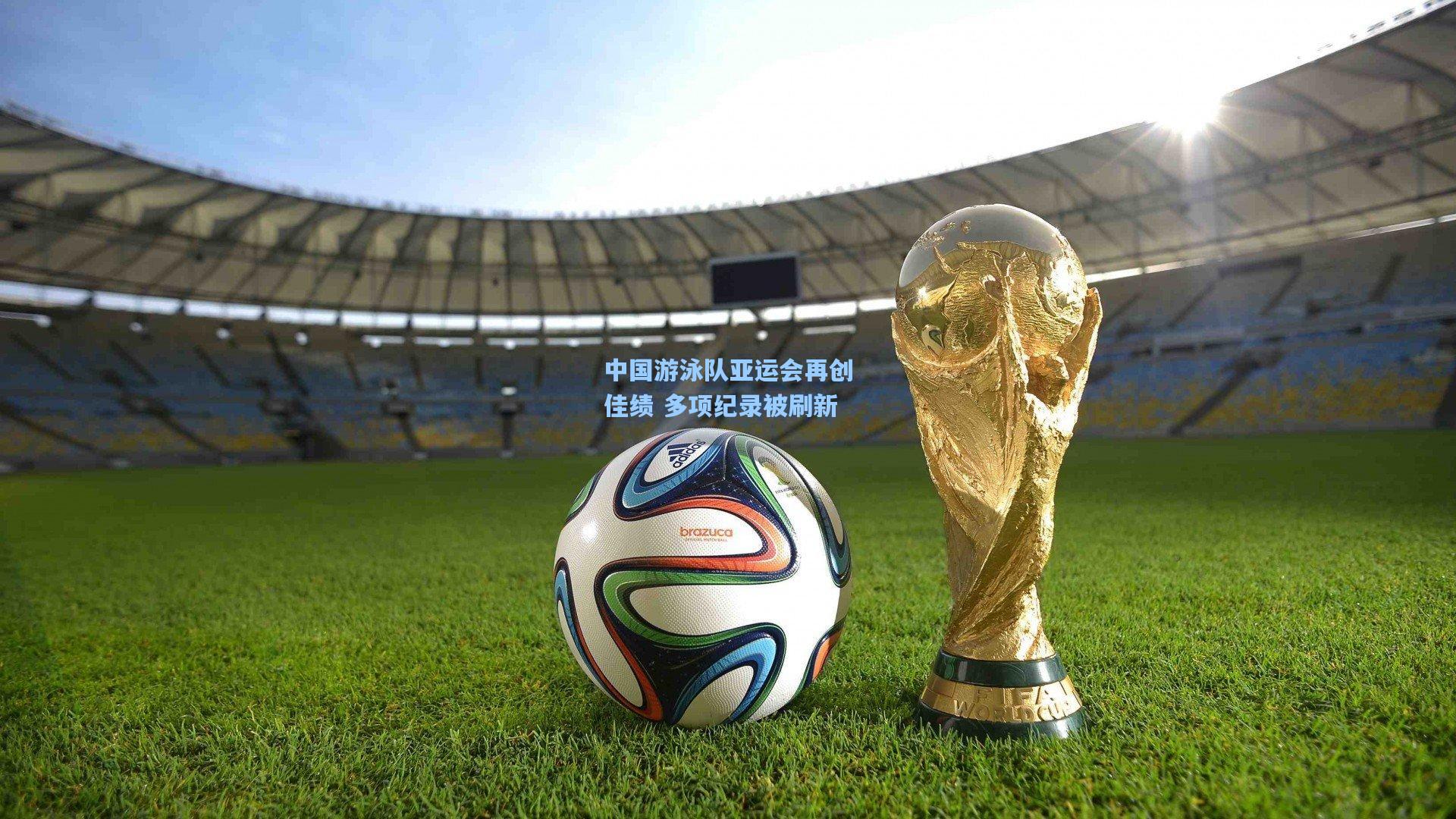 中国游泳队亚运会再创佳绩 多项纪录被刷新