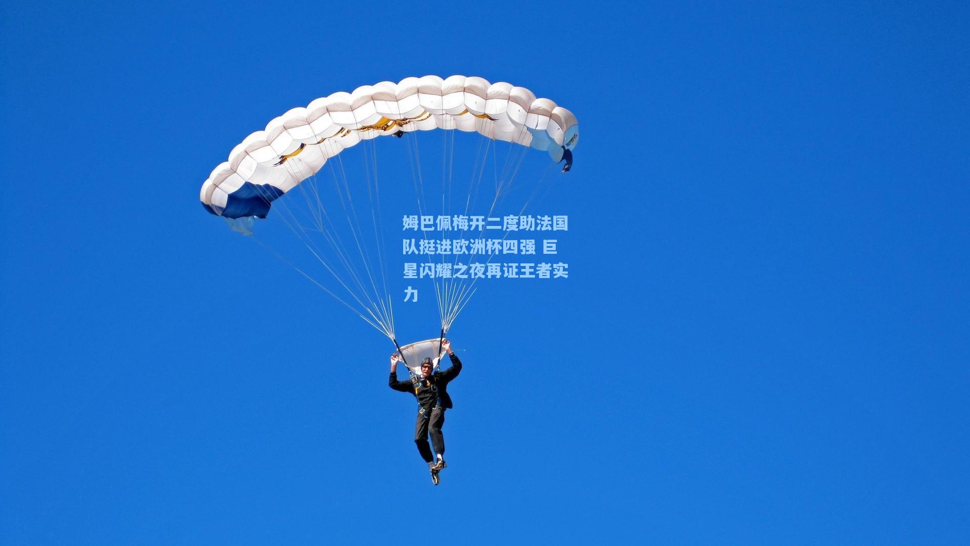 姆巴佩梅开二度助法国队挺进欧洲杯四强 巨星闪耀之夜再证王者实力