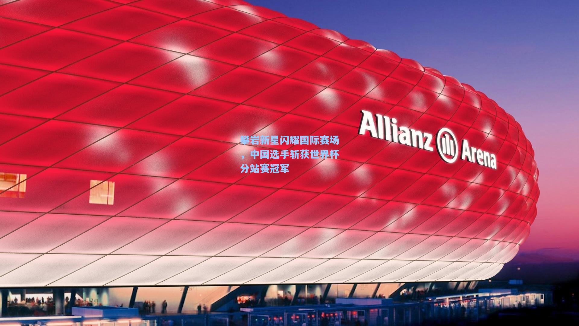 攀岩新星闪耀国际赛场，中国选手斩获世界杯分站赛冠军