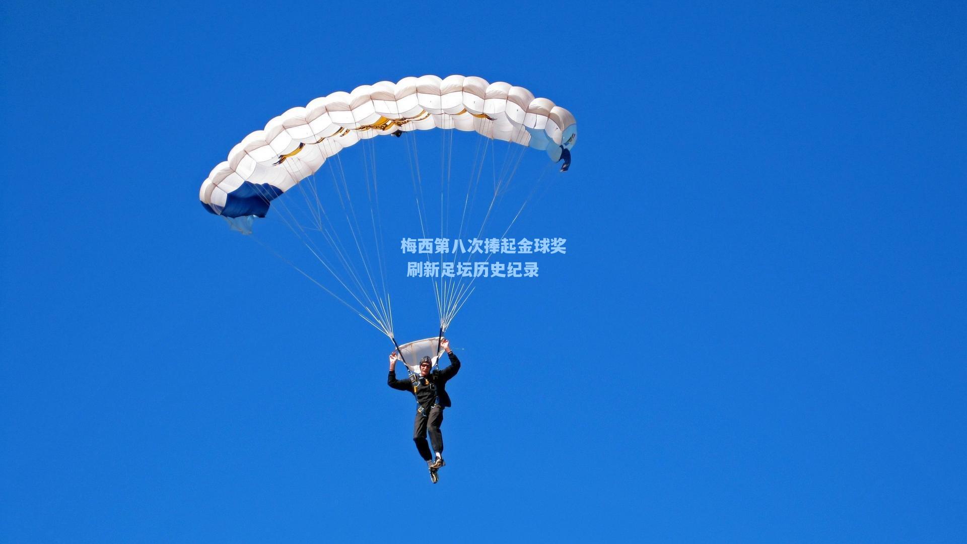梅西第八次捧起金球奖 刷新足坛历史纪录