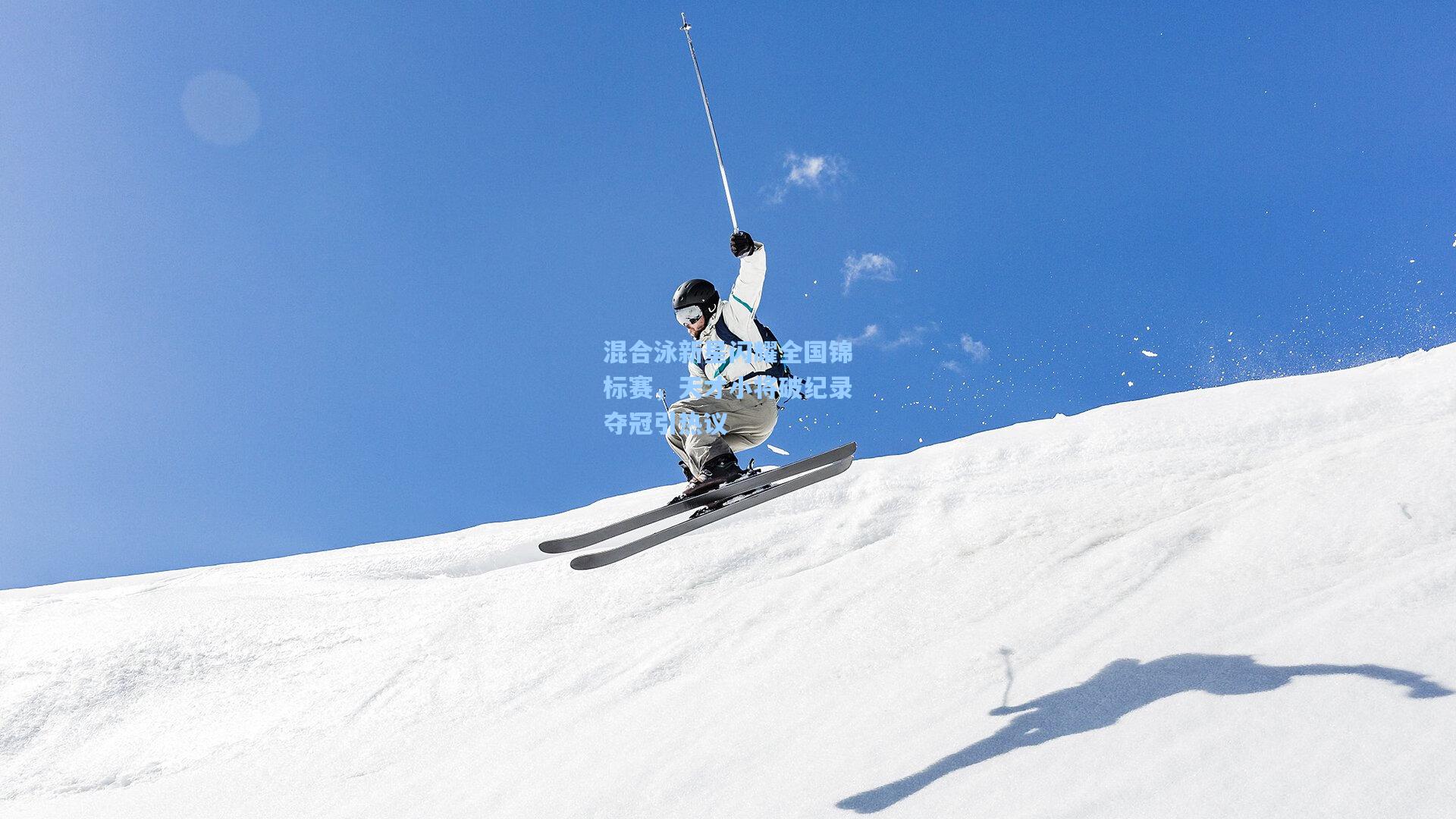 混合泳新星闪耀全国锦标赛，天才小将破纪录夺冠引热议