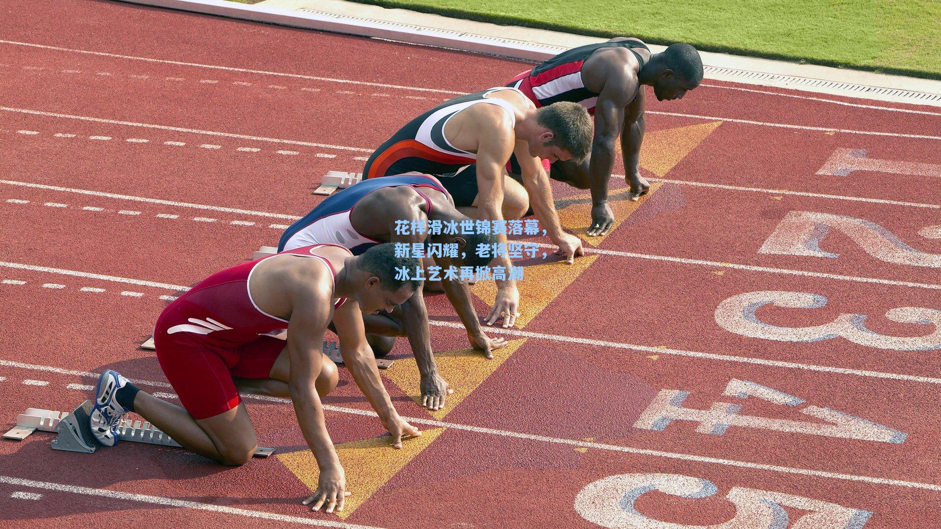 花样滑冰世锦赛落幕，新星闪耀，老将坚守，冰上艺术再掀高潮
