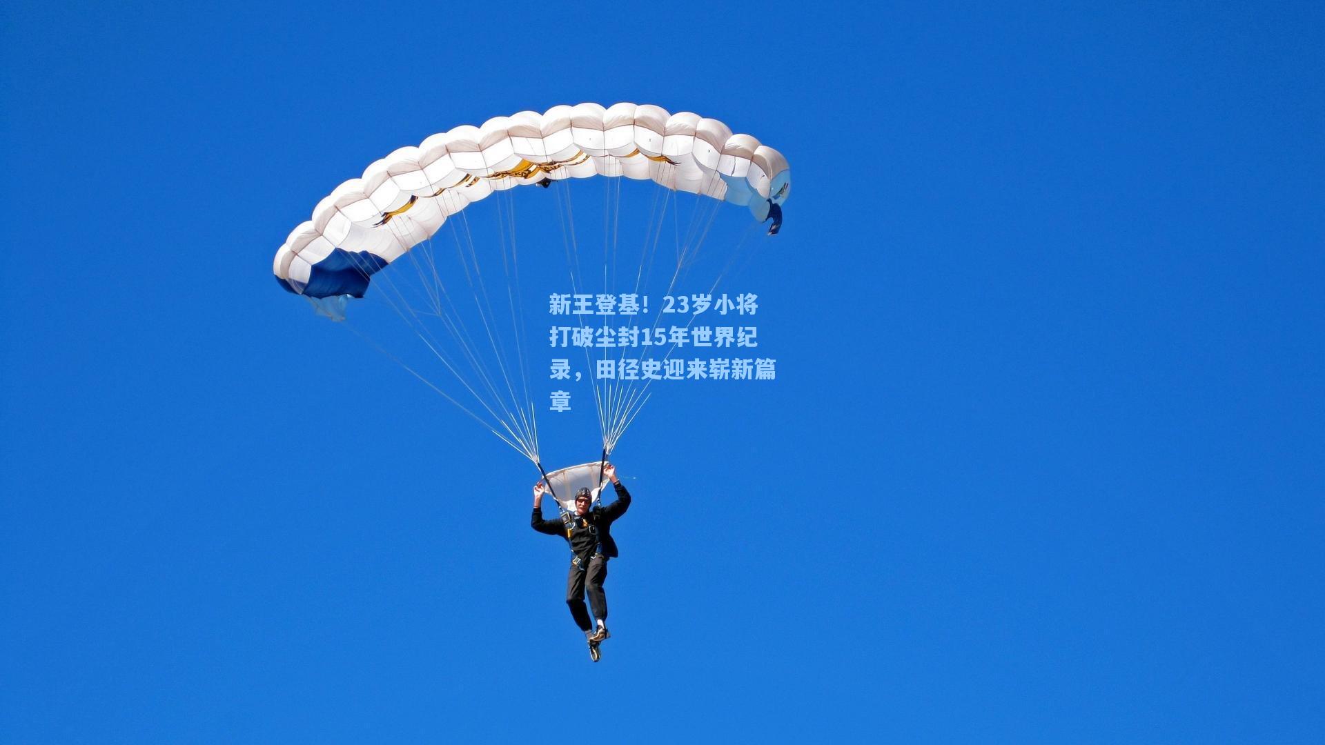 新王登基！23岁小将打破尘封15年世界纪录，田径史迎来崭新篇章