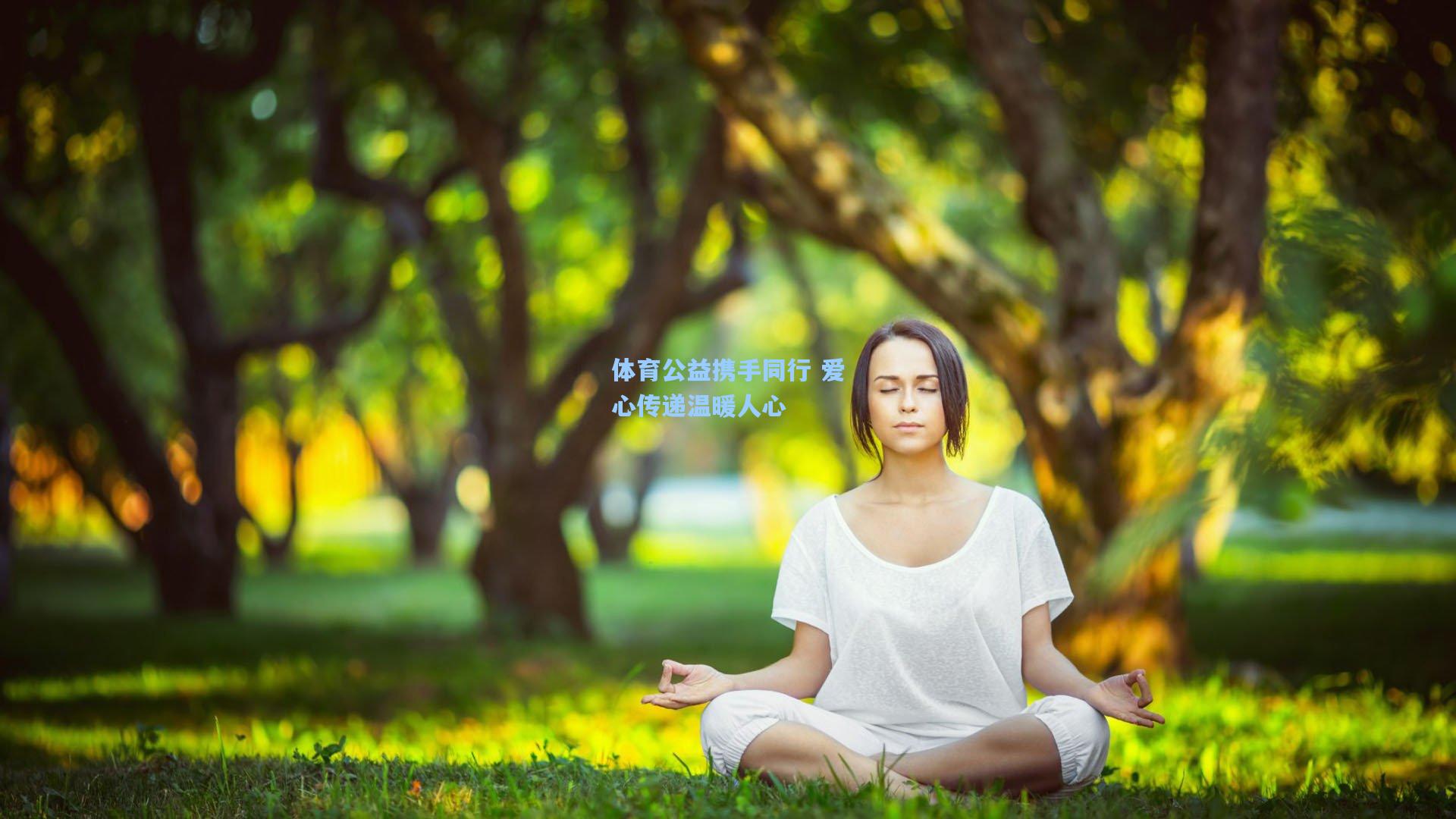 体育公益携手同行 爱心传递温暖人心