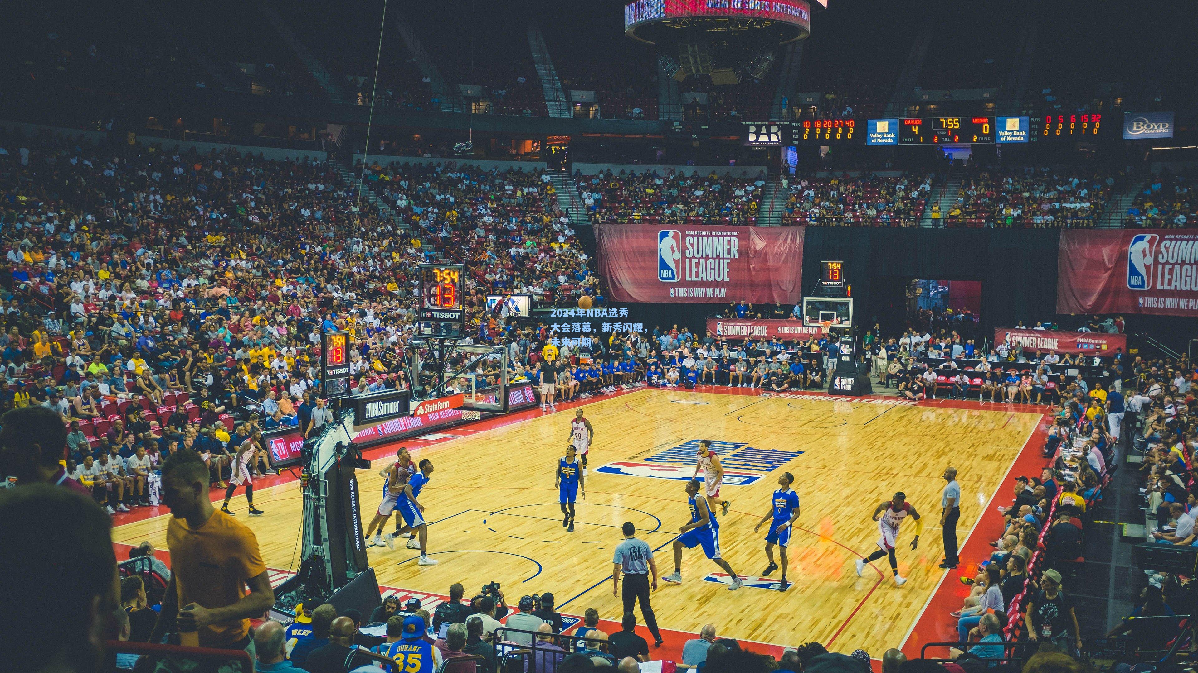 2024年NBA选秀大会落幕，新秀闪耀，未来可期
