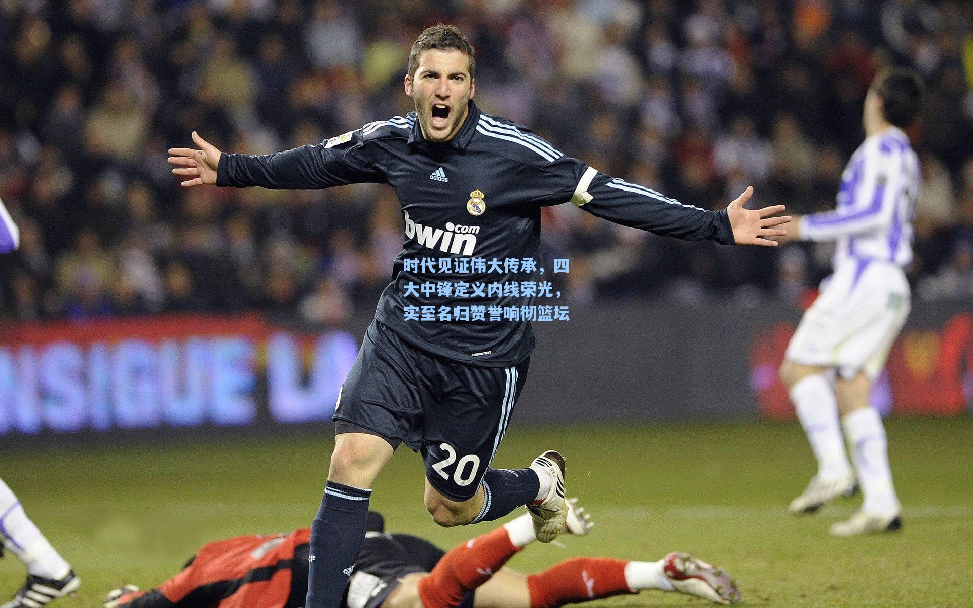 时代见证伟大传承,四大中锋定义内线荣光,实至名归赞誉响彻篮坛