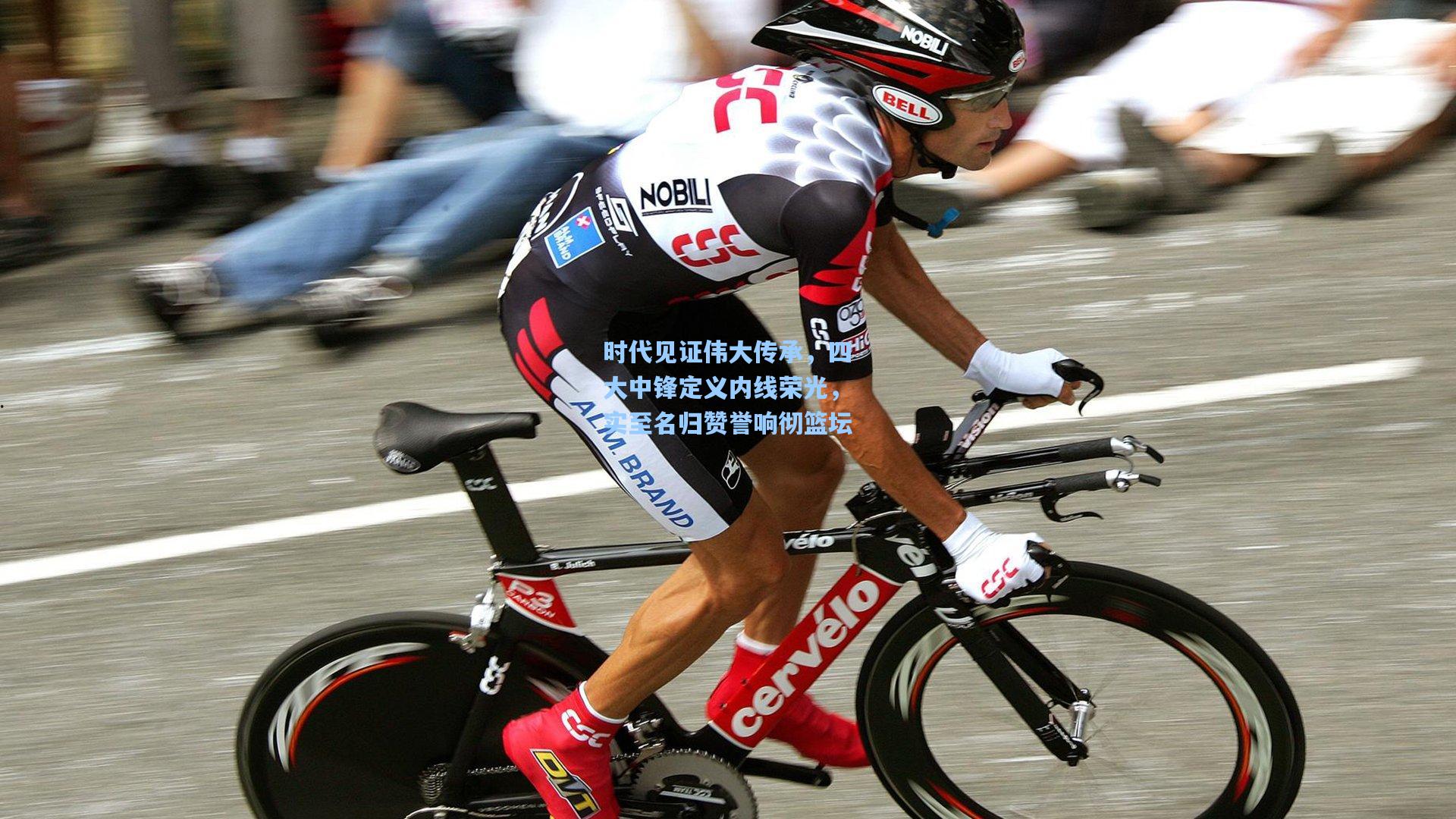 时代见证伟大传承,四大中锋定义内线荣光,实至名归赞誉响彻篮坛