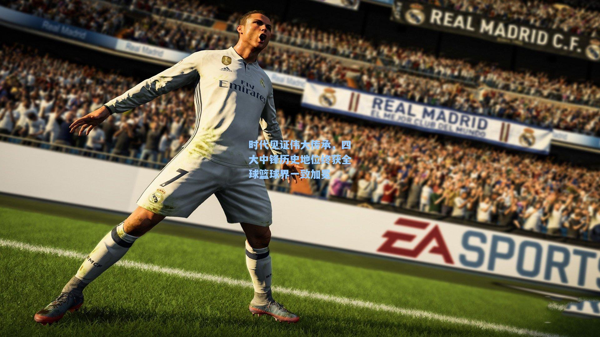 时代见证伟大传承，四大中锋历史地位终获全球篮球界一致加冕