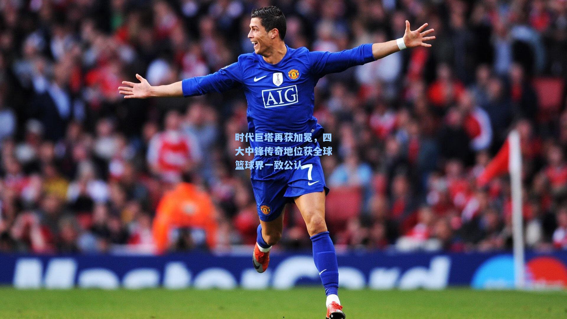 时代巨塔再获加冕，四大中锋传奇地位获全球篮球界一致公认