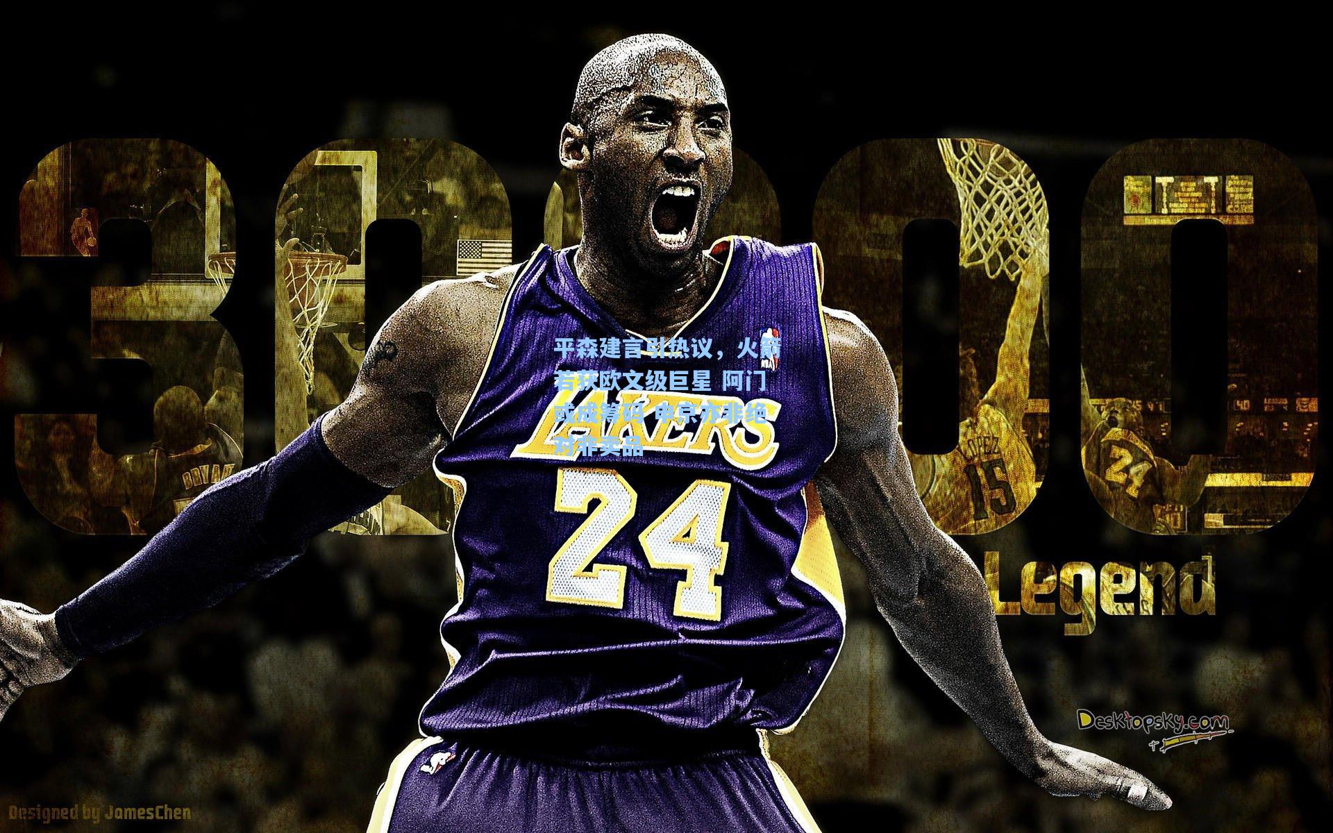 平森建言引热议,火箭若获欧文级巨星 阿门或成筹码 申京亦非绝对非卖品