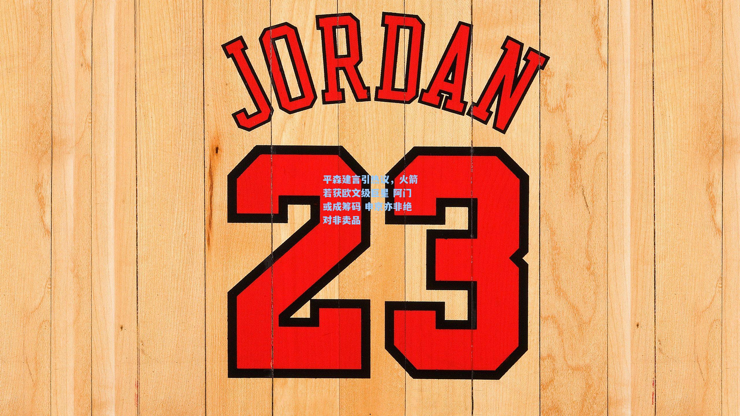 平森建言引热议,火箭若获欧文级巨星 阿门或成筹码 申京亦非绝对非卖品