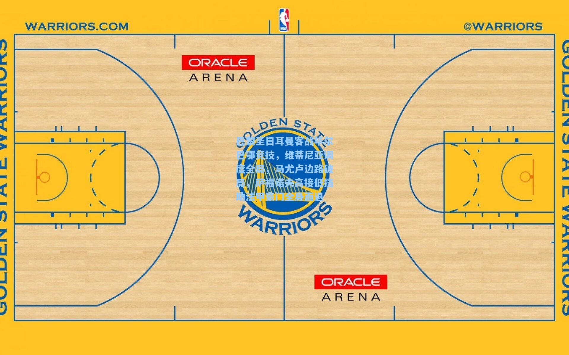 巴黎圣日耳曼客战毕尔巴鄂竞技,维蒂尼亚调度全局,马尤卢边路破局,萨福诺夫高接低挡助法甲豪门全身而退