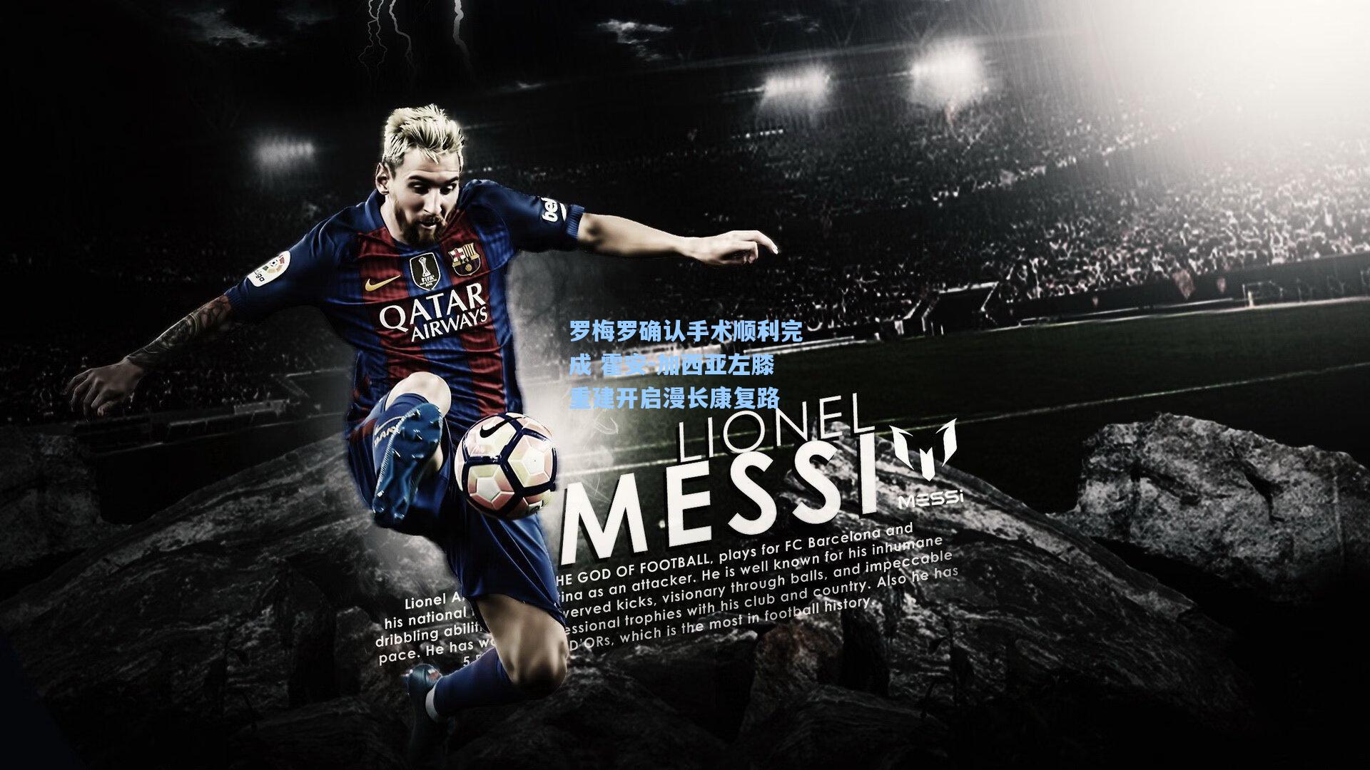 罗梅罗确认手术顺利完成 霍安-加西亚左膝重建开启漫长康复路