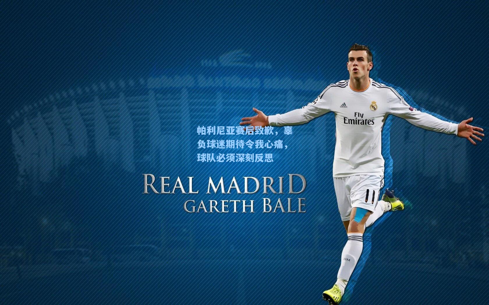 帕利尼亚赛后致歉,辜负球迷期待令我心痛,球队必须深刻反思