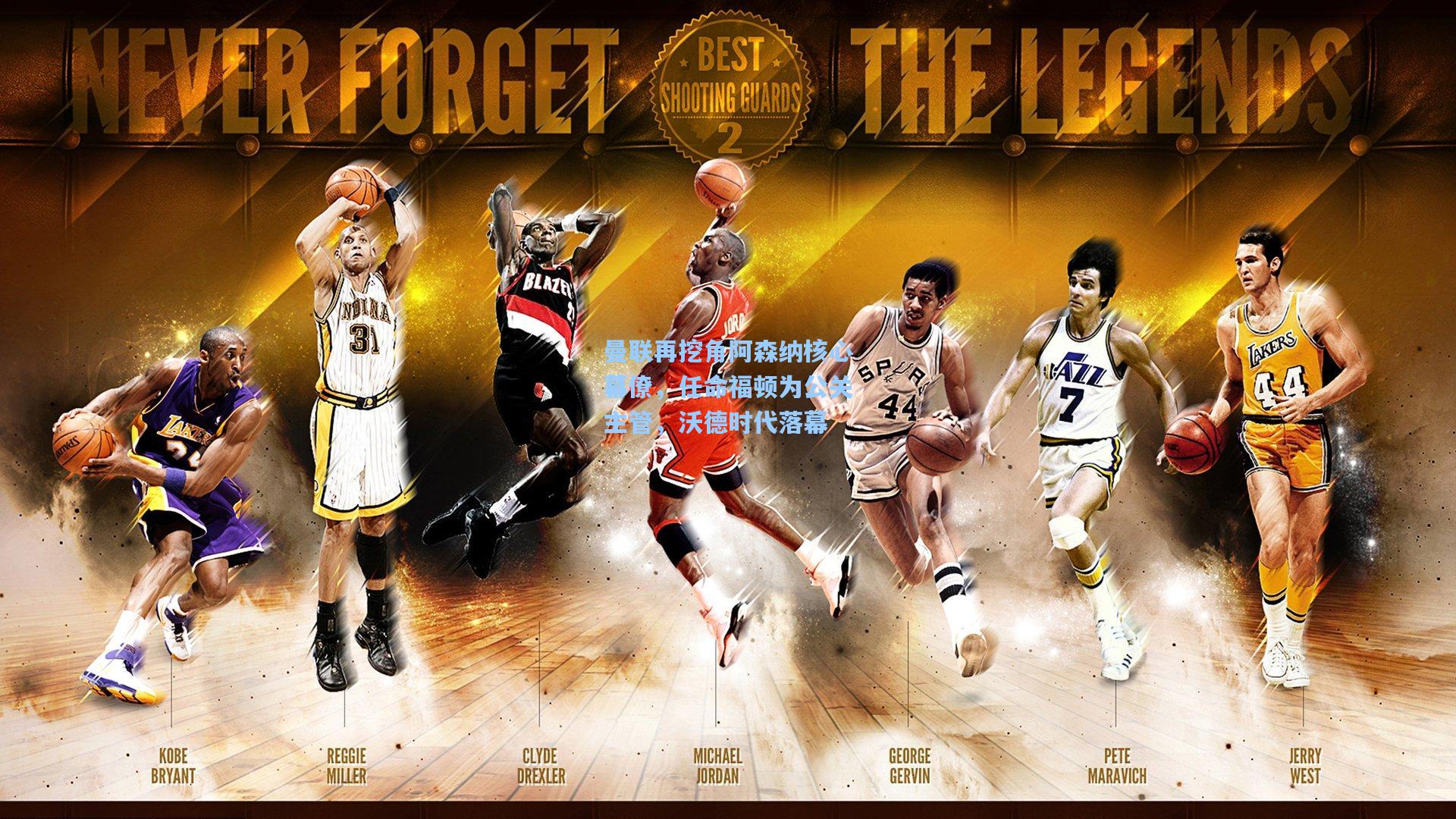 曼联再挖角阿森纳核心幕僚,任命福顿为公关主管,沃德时代落幕