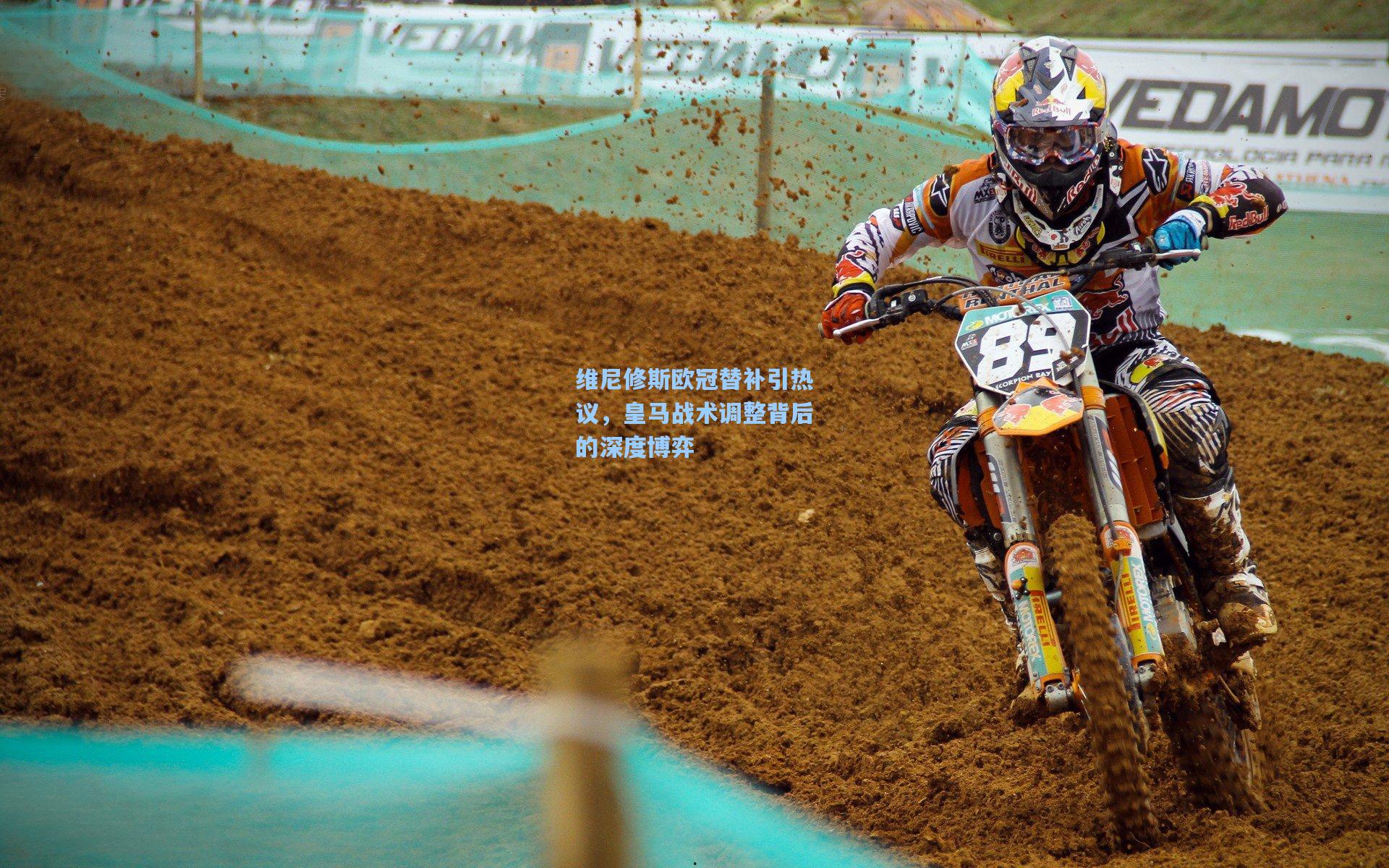 维尼修斯欧冠替补引热议,皇马战术调整背后的深度博弈