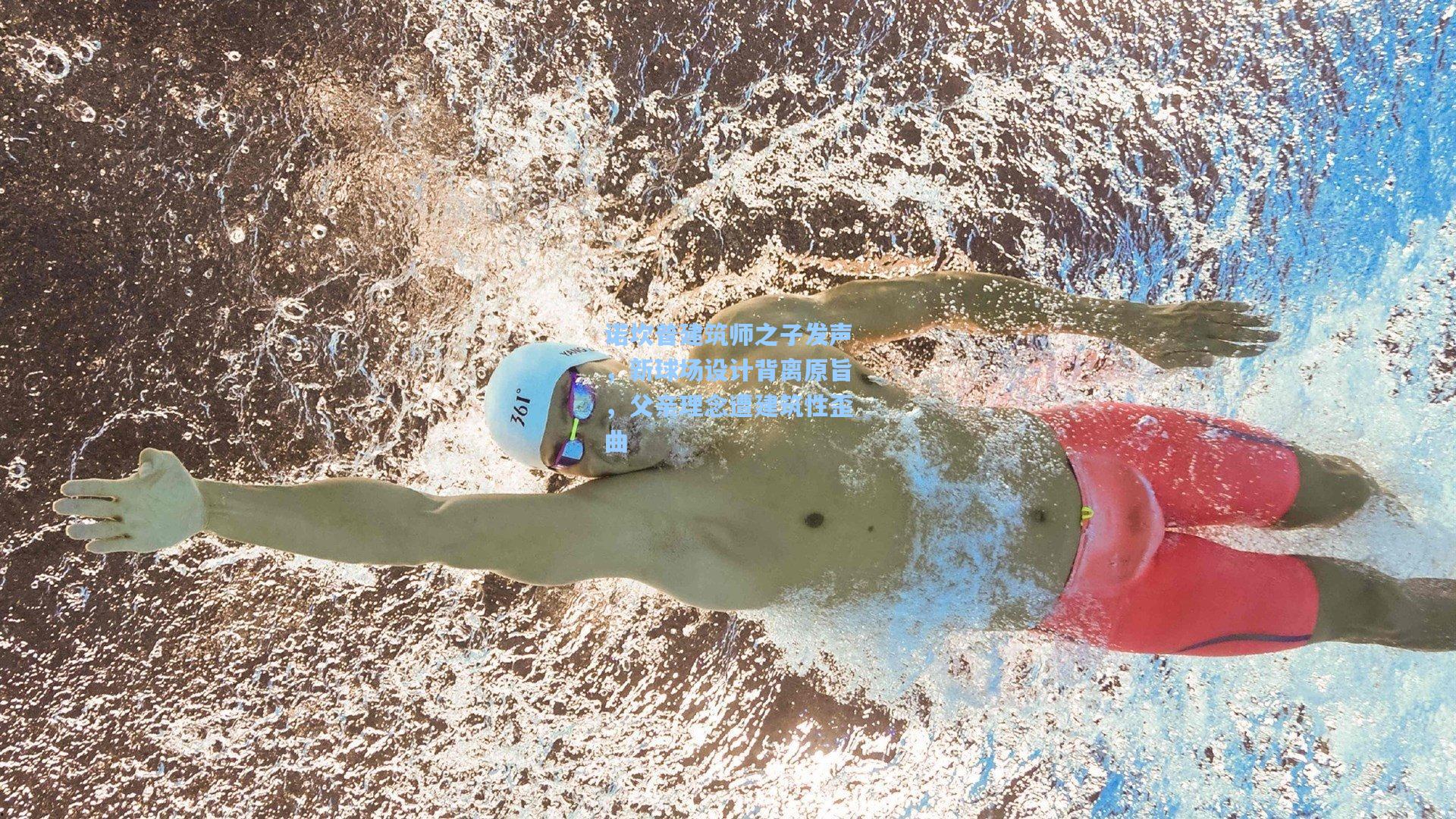 诺坎普建筑师之子发声,新球场设计背离原旨,父亲理念遭建筑性歪曲