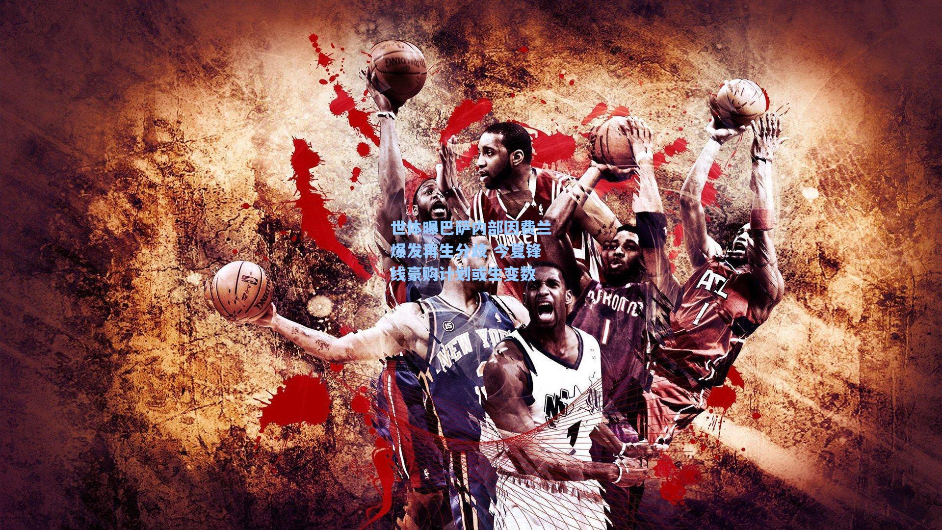 世体曝巴萨内部因费兰爆发再生分歧 今夏锋线豪购计划或生变数