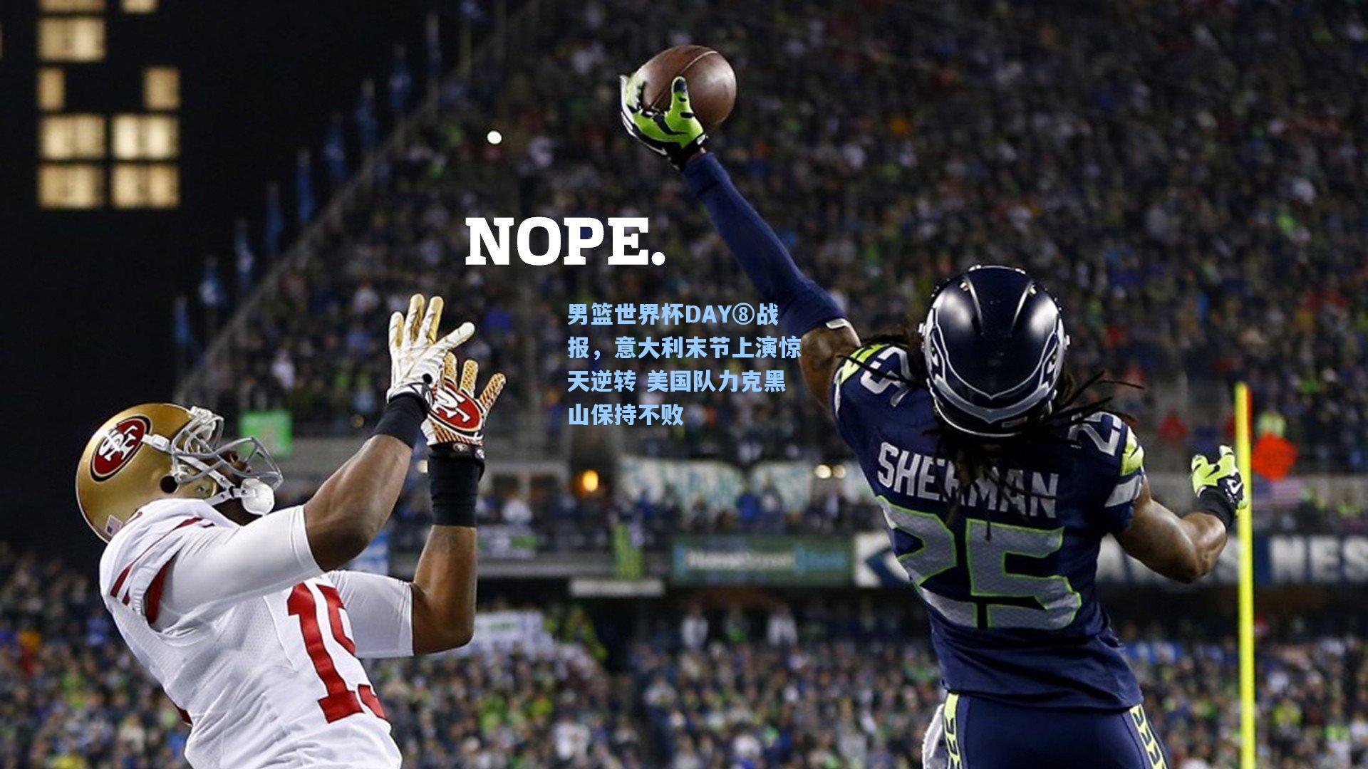 男篮世界杯DAY⑧战报,意大利末节上演惊天逆转 美国队力克黑山保持不败