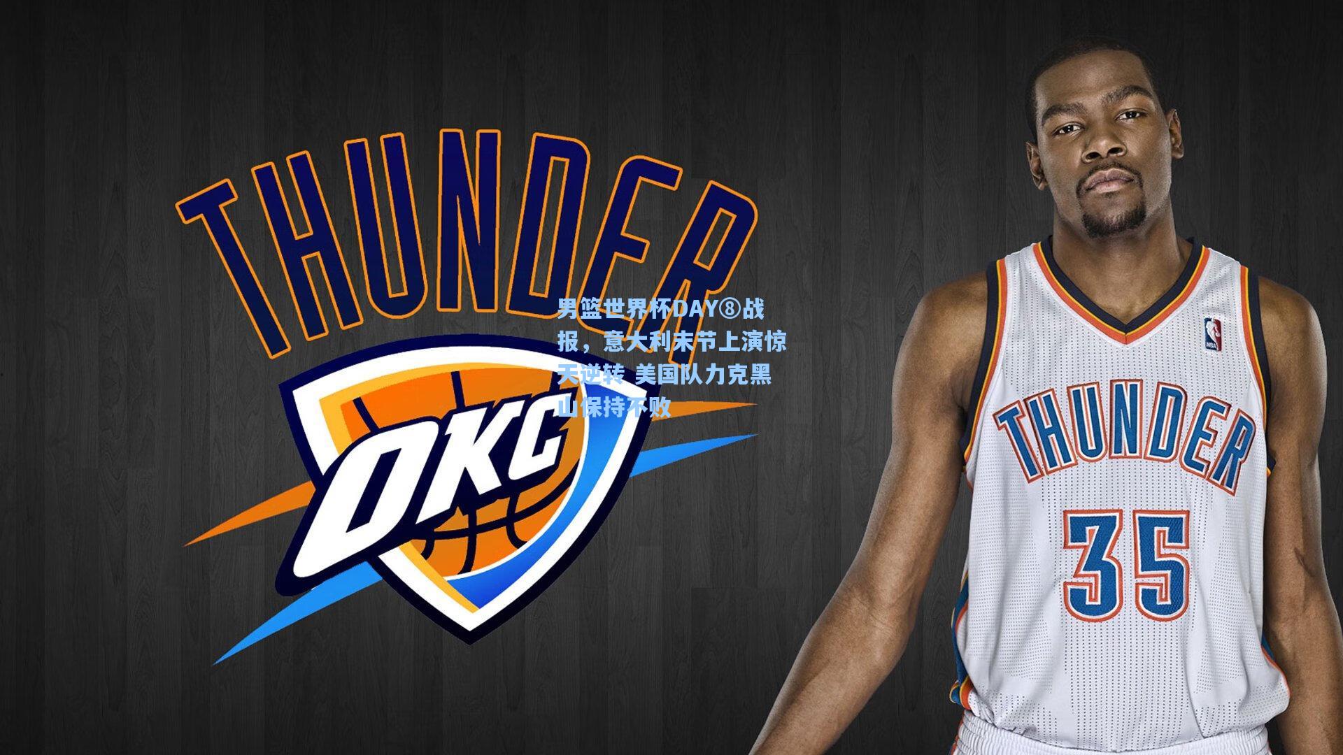 男篮世界杯DAY⑧战报,意大利末节上演惊天逆转 美国队力克黑山保持不败