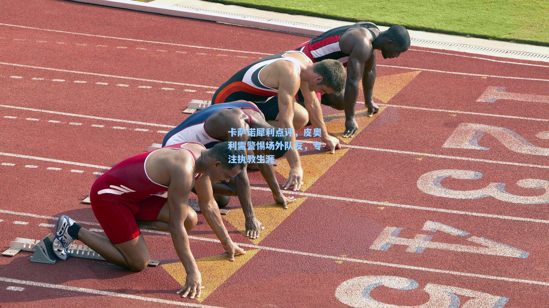卡萨诺犀利点评,皮奥利需警惕场外队友,专注执教生涯