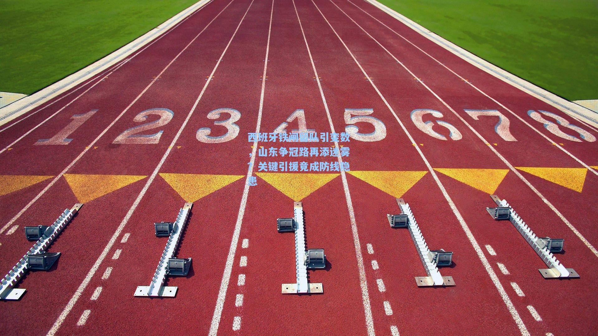 西班牙铁闸留队引变数,山东争冠路再添迷雾?关键引援竟成防线隐患