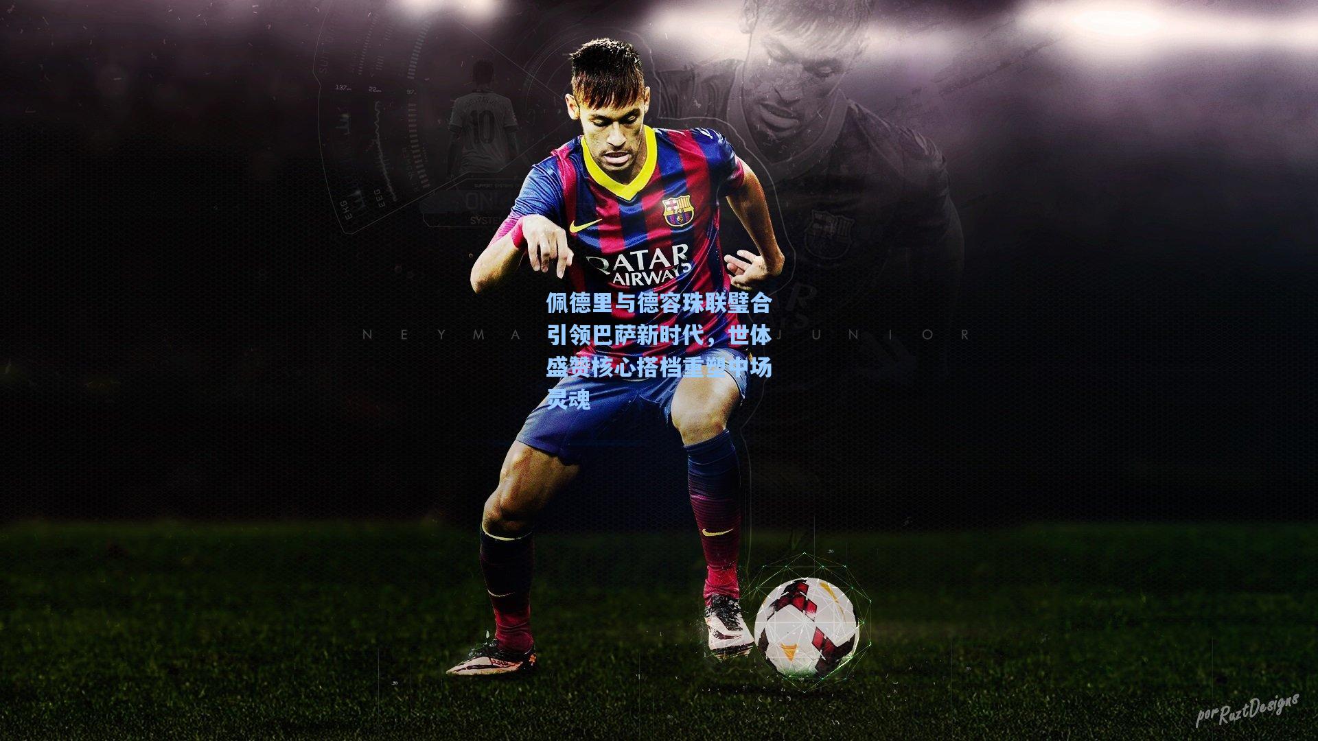 佩德里与德容珠联璧合引领巴萨新时代,世体盛赞核心搭档重塑中场灵魂