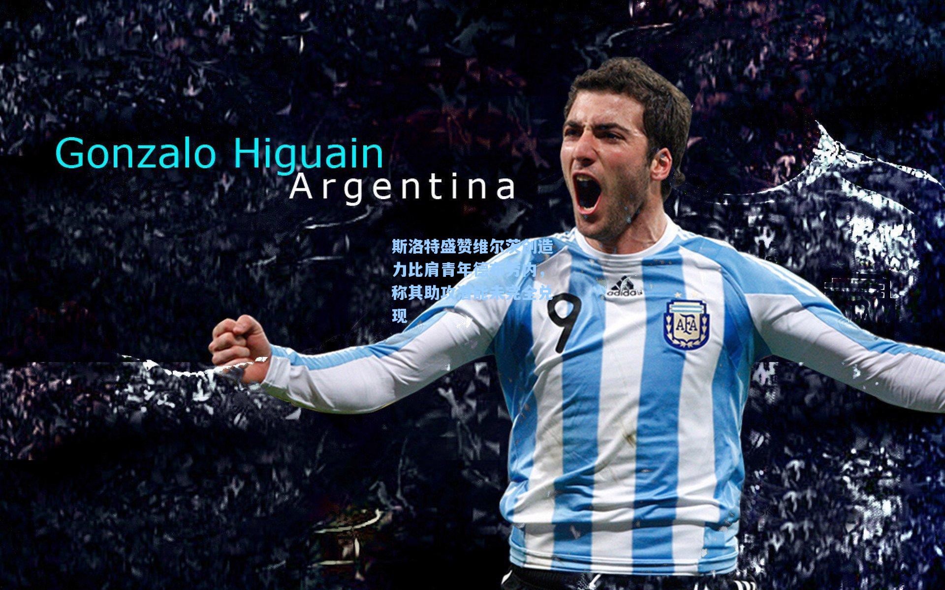 斯洛特盛赞维尔茨创造力比肩青年德布劳内,称其助攻潜能未完全兑现