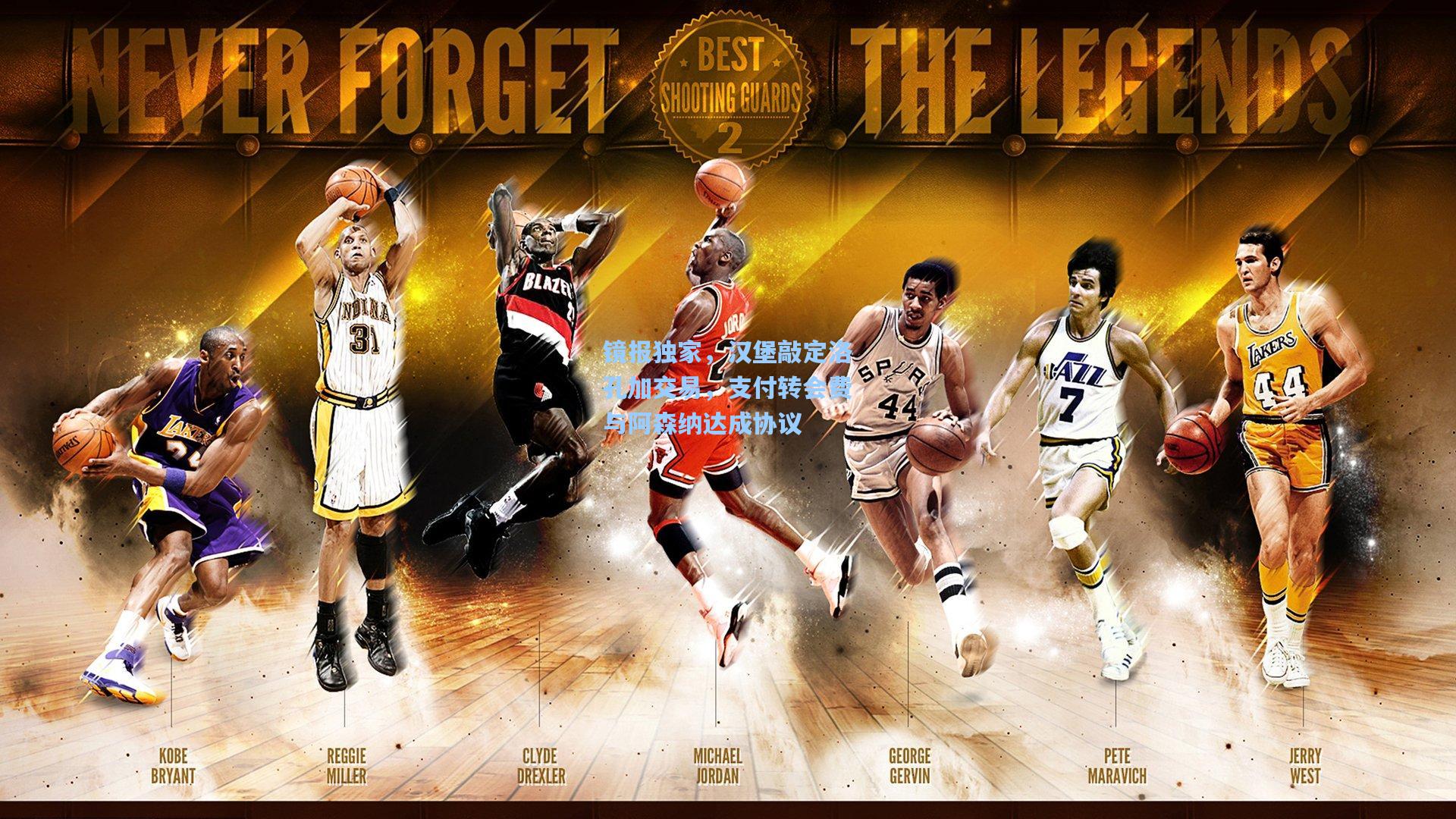 镜报独家，汉堡敲定洛孔加交易，支付转会费与阿森纳达成协议