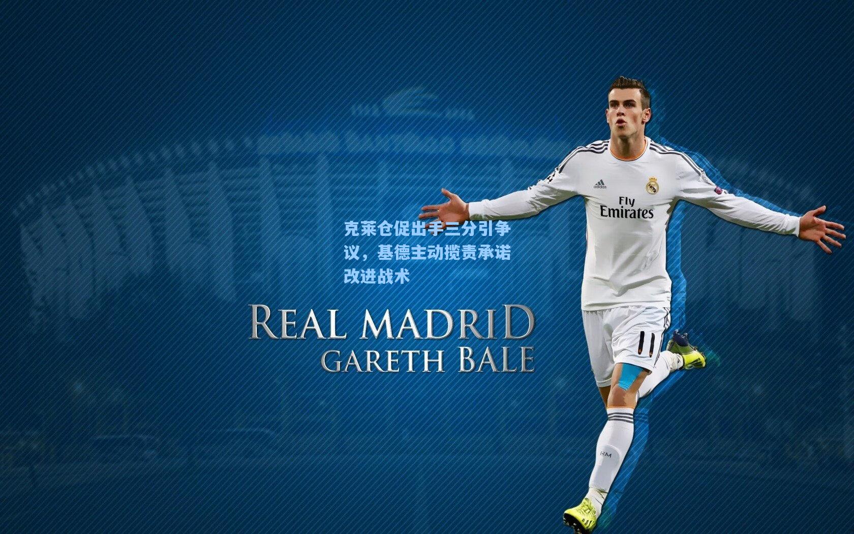 克莱仓促出手三分引争议,基德主动揽责承诺改进战术