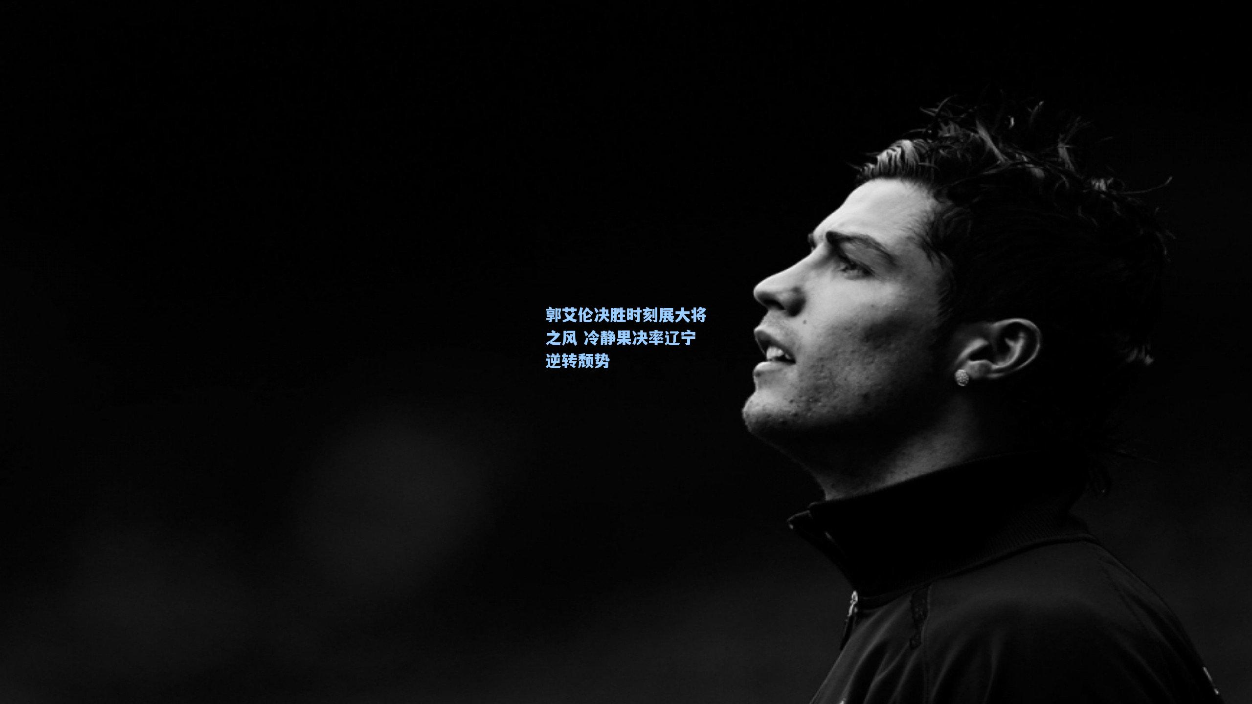 郭艾伦决胜时刻展大将之风 冷静果决率辽宁逆转颓势