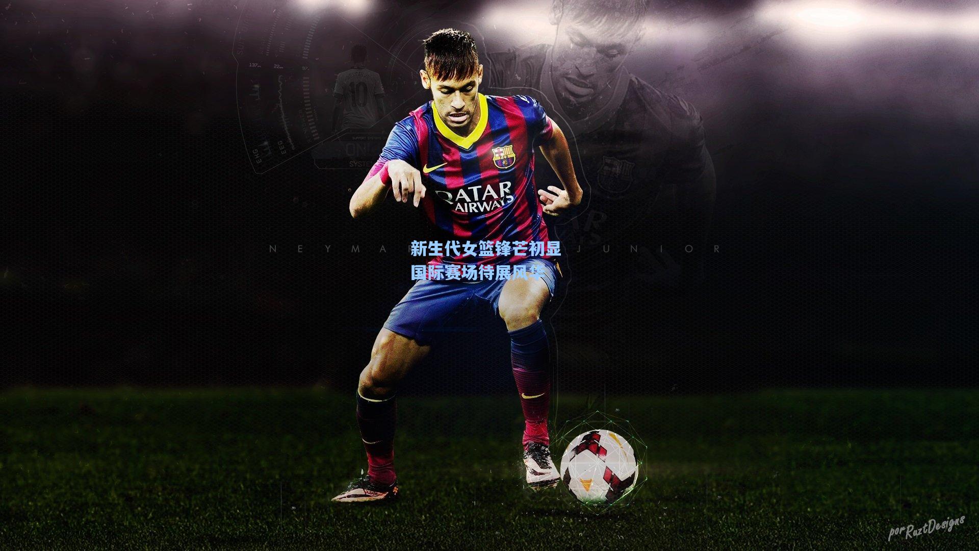 新生代女篮锋芒初显 国际赛场待展风华