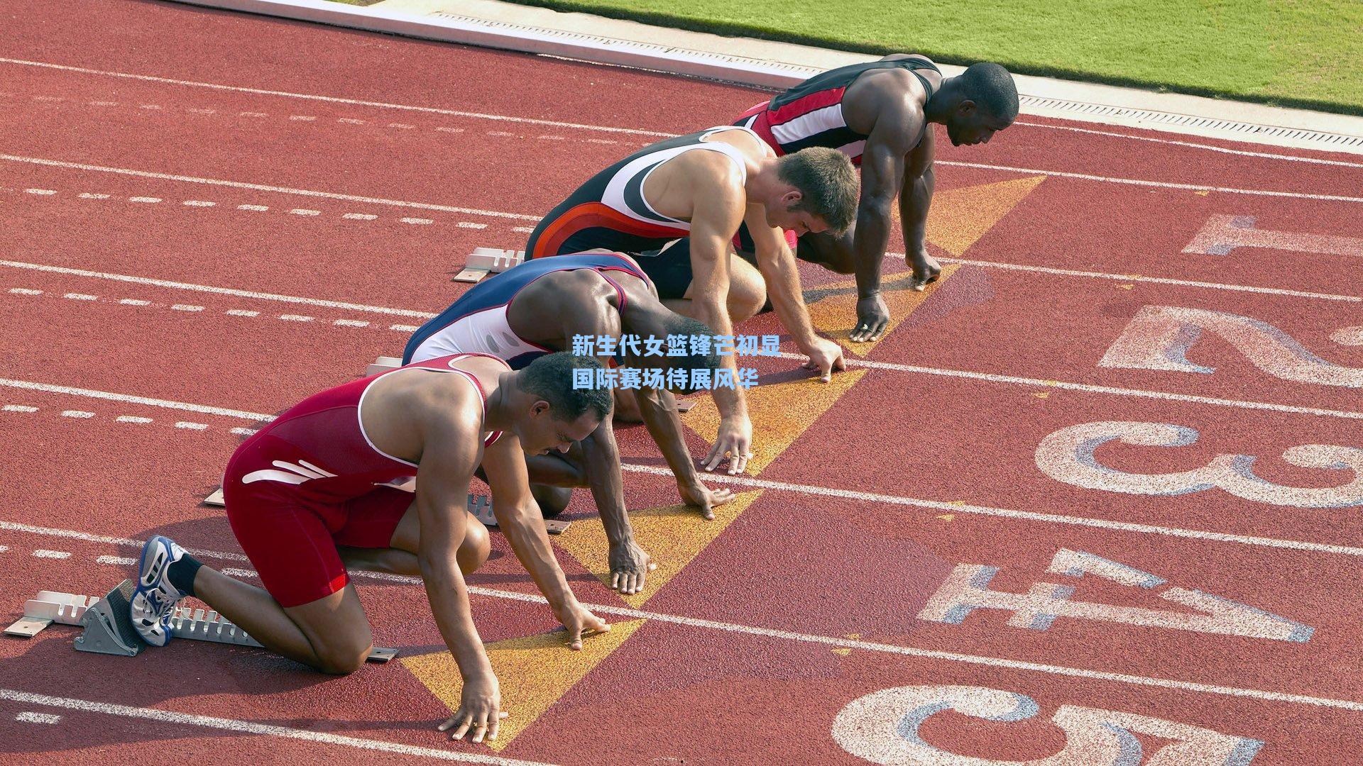 新生代女篮锋芒初显 国际赛场待展风华