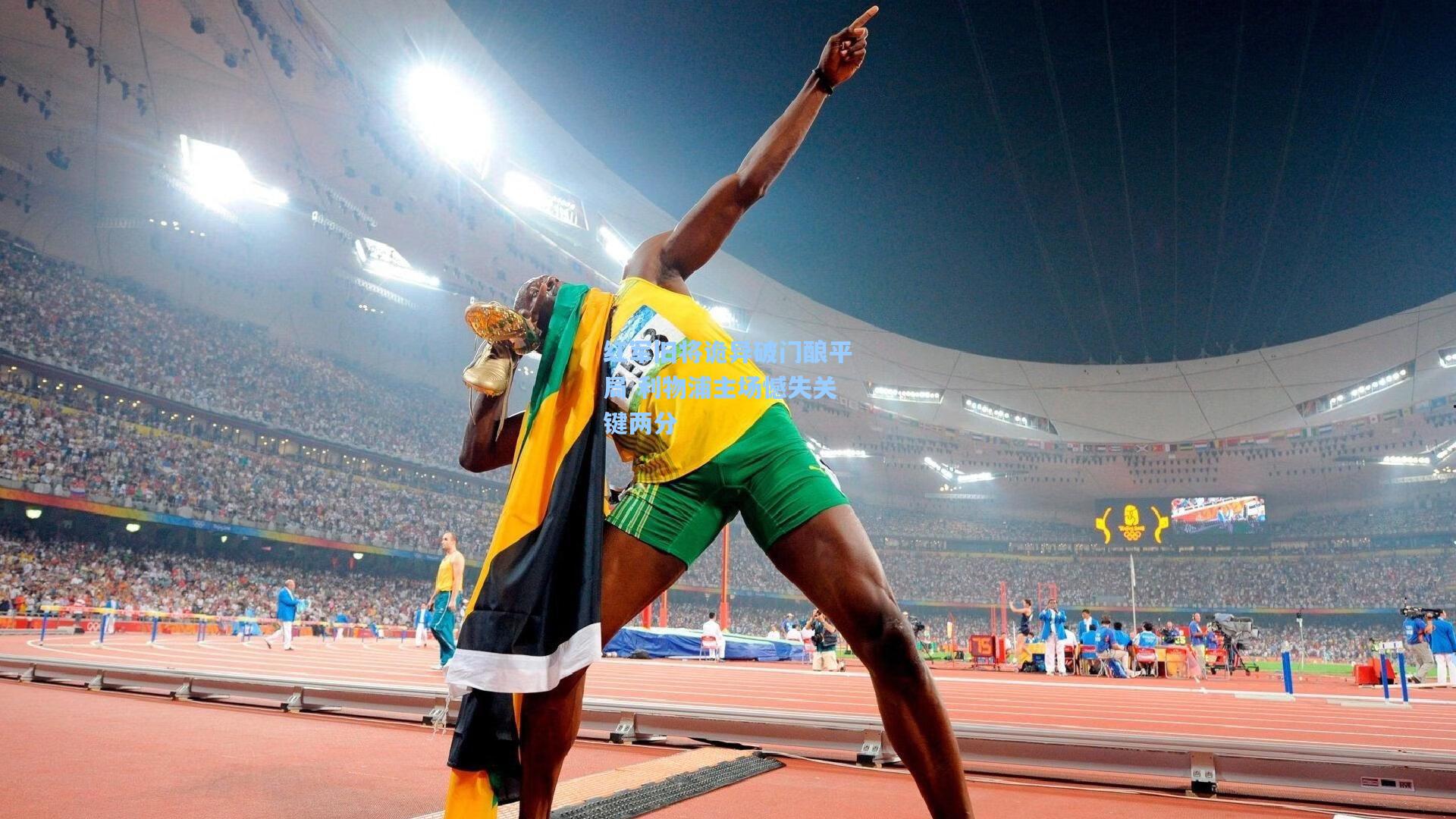 红军旧将诡异破门酿平局 利物浦主场憾失关键两分