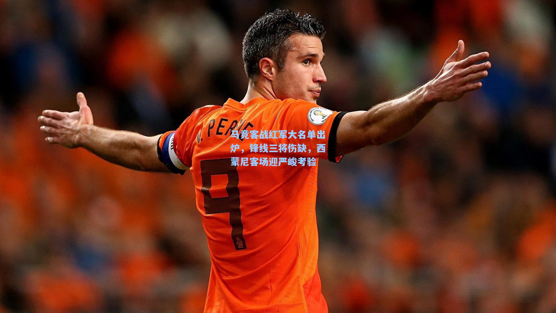 马竞客战红军大名单出炉，锋线三将伤缺，西蒙尼客场迎严峻考验