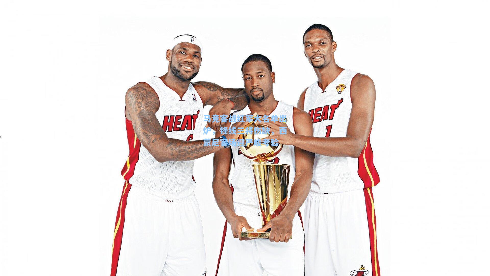 马竞客战红军大名单出炉，锋线三将伤缺，西蒙尼客场迎严峻考验