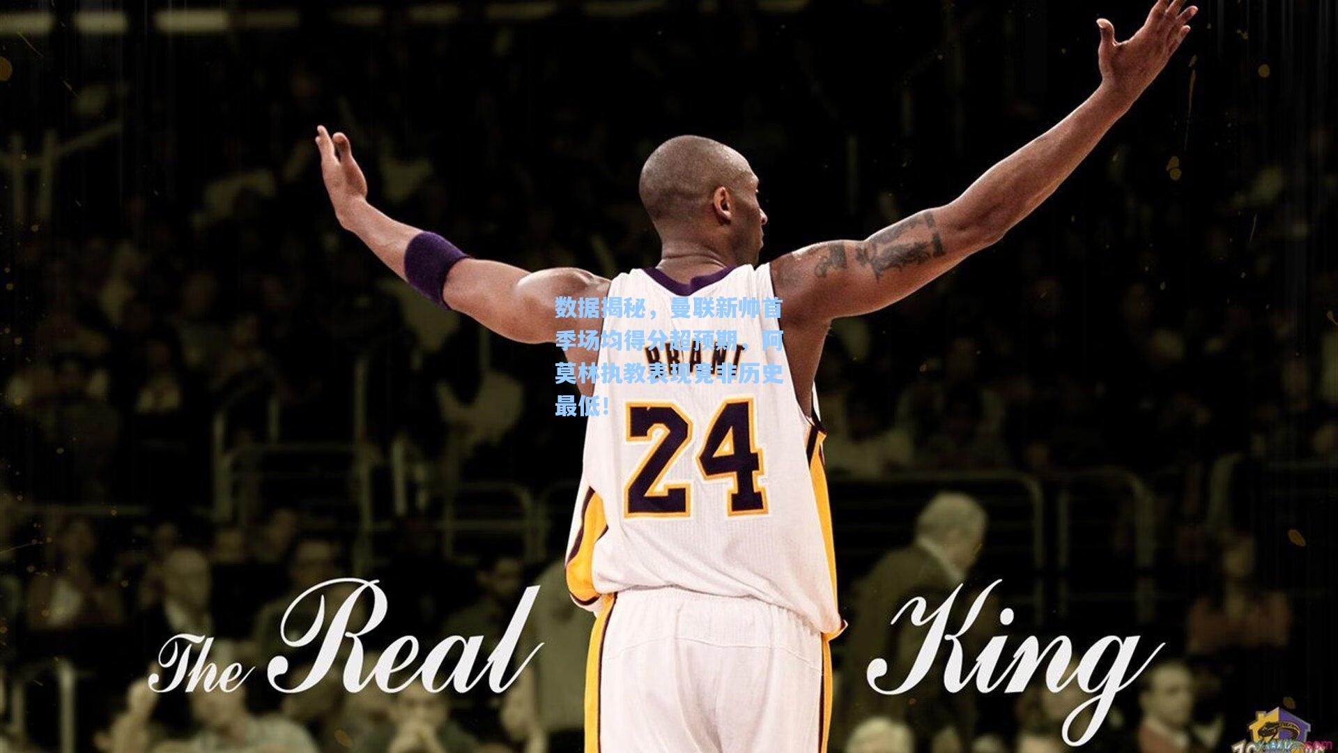 数据揭秘，曼联新帅首季场均得分超预期，阿莫林执教表现竟非历史最低！