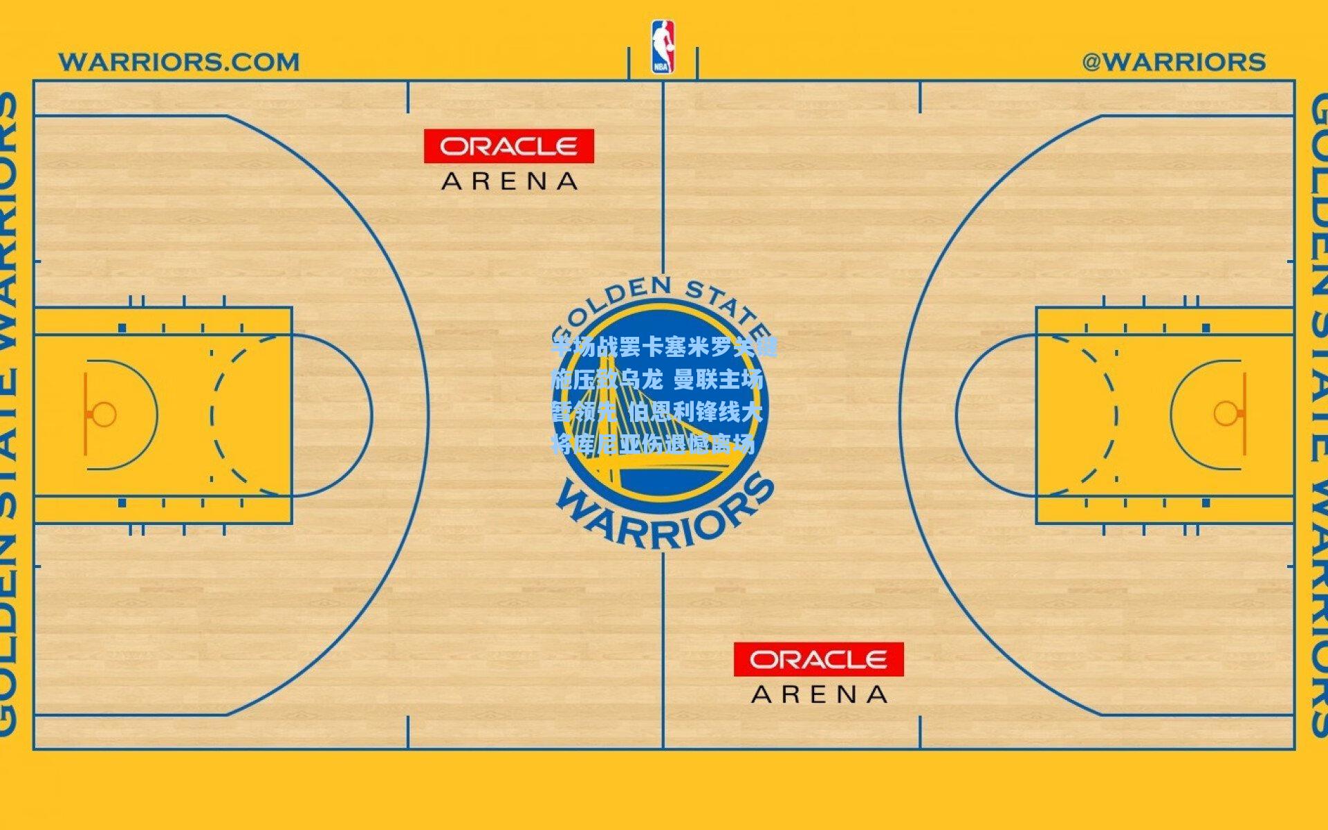 半场战罢卡塞米罗关键施压致乌龙 曼联主场暂领先 伯恩利锋线大将库尼亚伤退憾离场