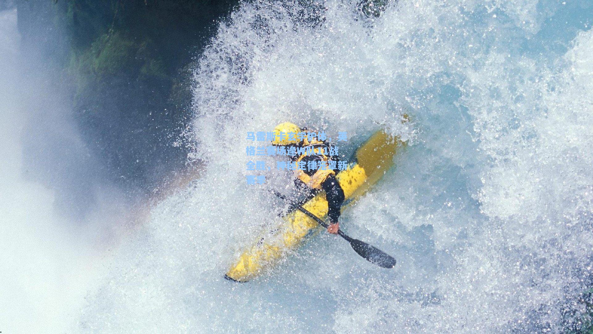 马雷斯卡玄学护体，英格兰赛场逢W队11战全胜，神秘定律笼罩新赛季
