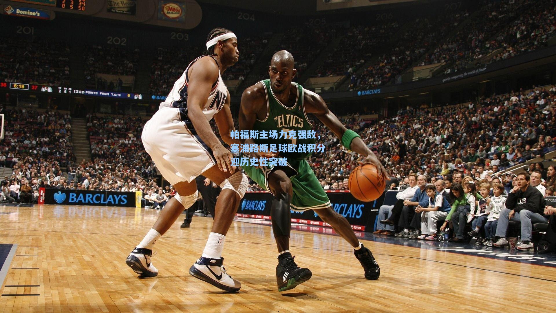 帕福斯主场力克强敌，塞浦路斯足球欧战积分迎历史性突破