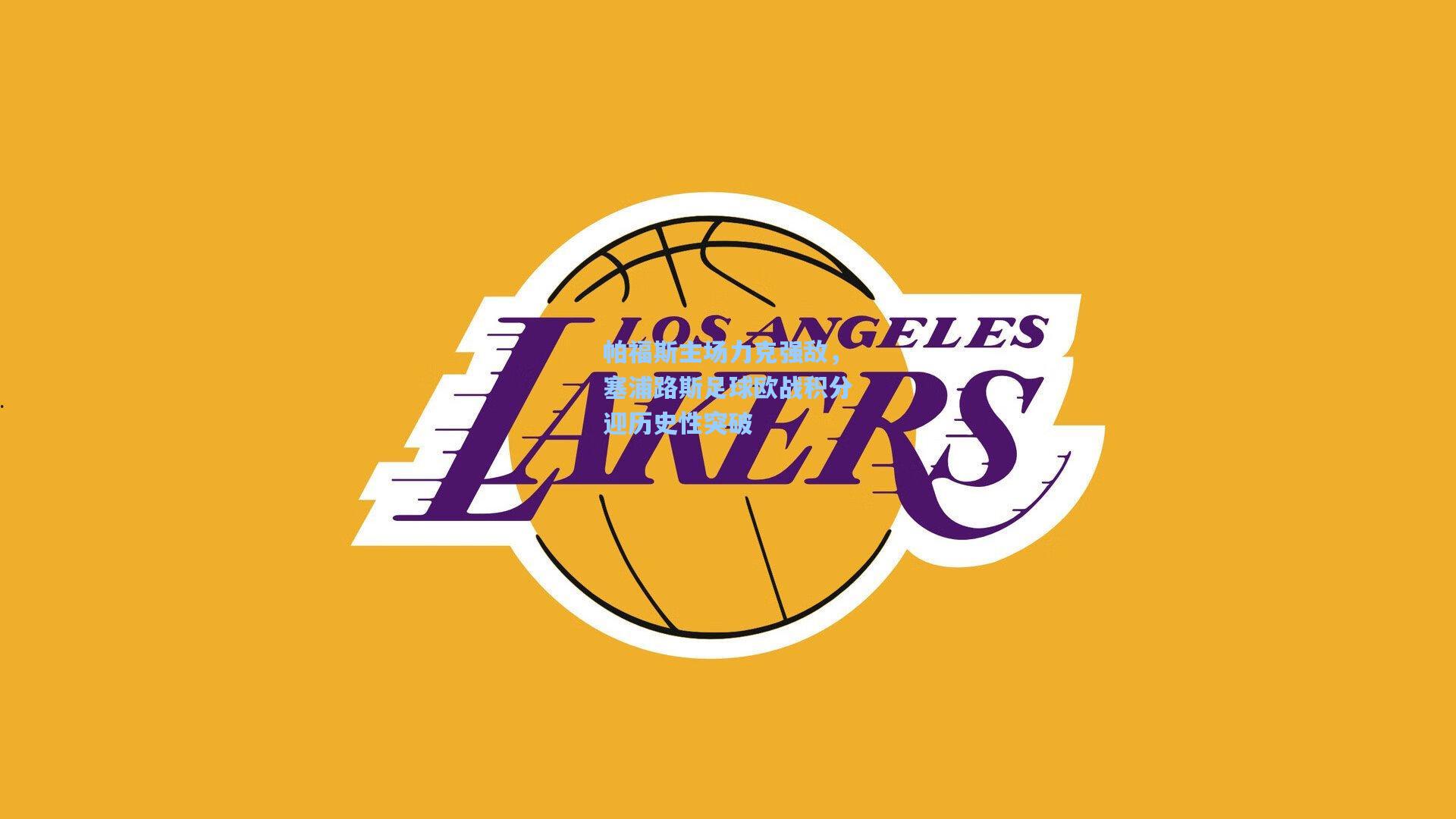 帕福斯主场力克强敌，塞浦路斯足球欧战积分迎历史性突破