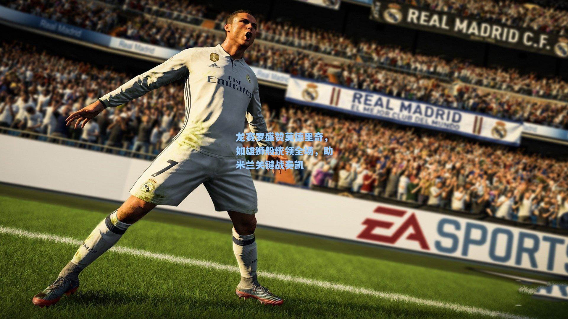 龙赛罗盛赞莫德里奇,如雄狮般统领全场,助米兰关键战奏凯