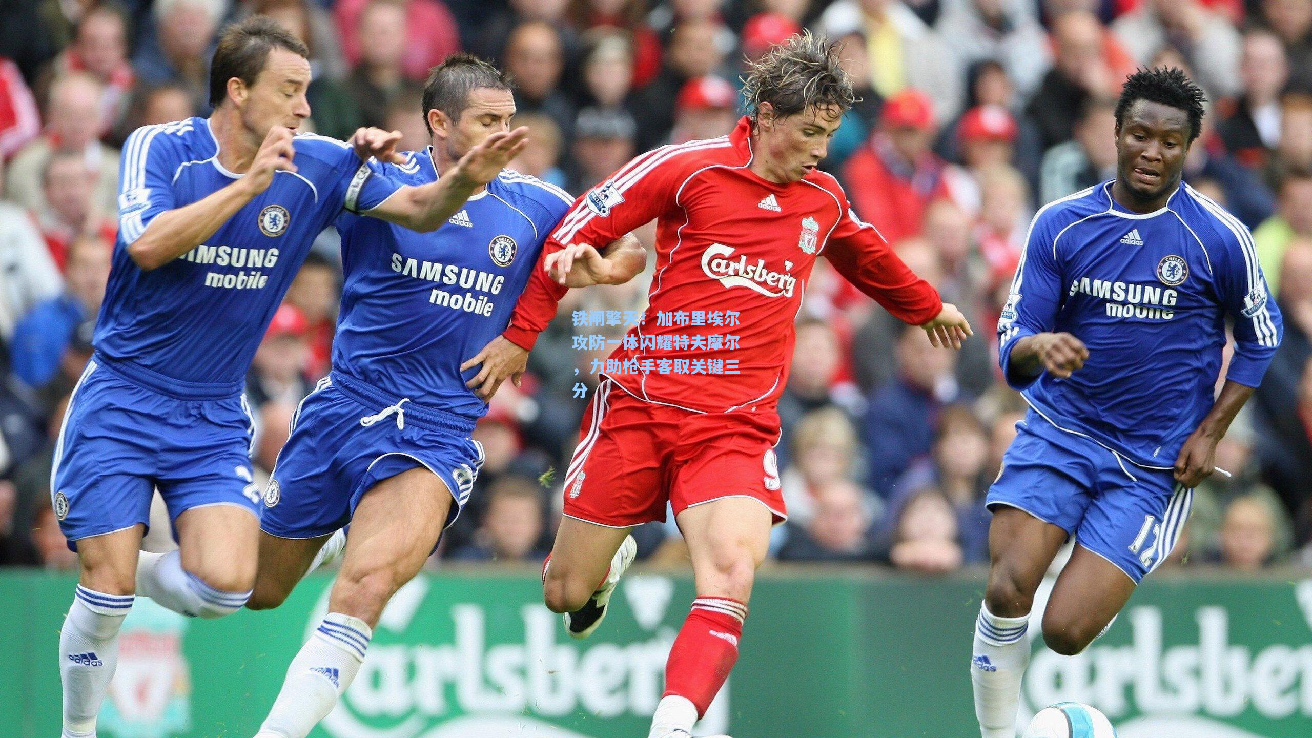 铁闸擎天!加布里埃尔攻防一体闪耀特夫摩尔,力助枪手客取关键三分