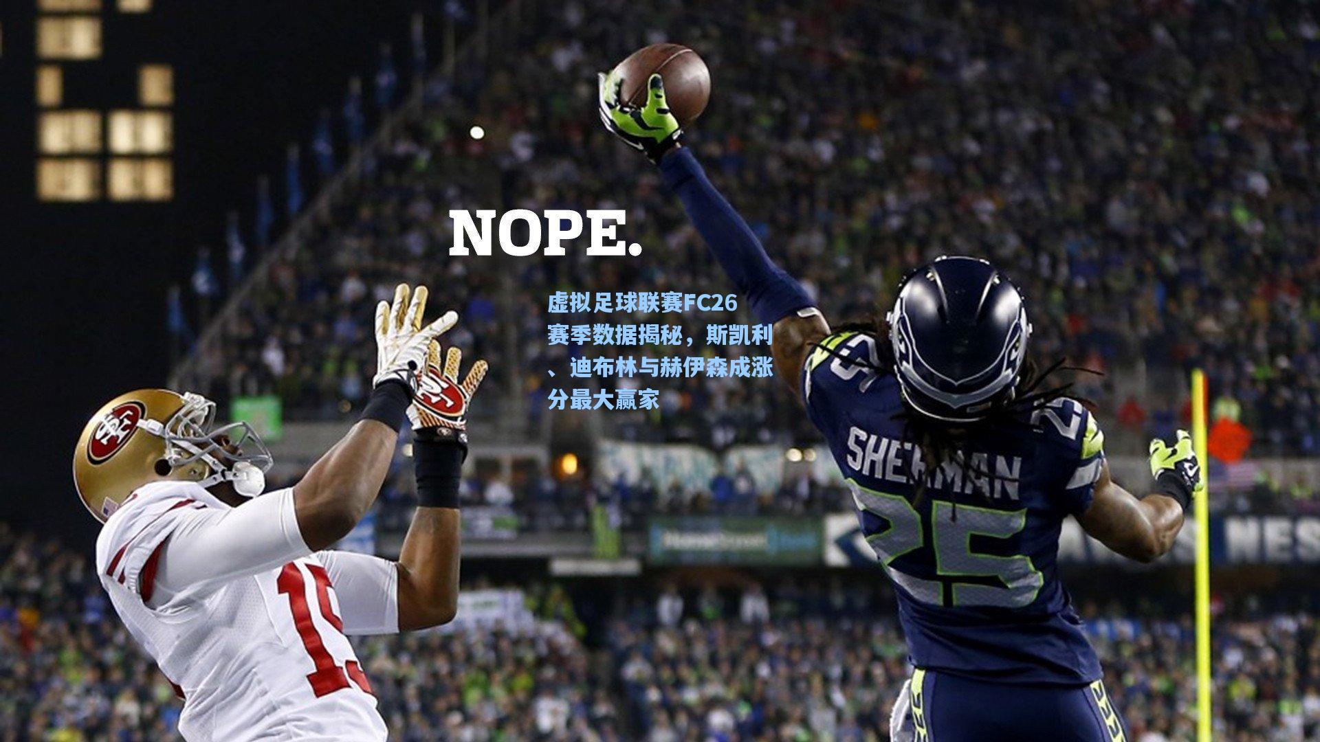 虚拟足球联赛FC26赛季数据揭秘,斯凯利、迪布林与赫伊森成涨分最大赢家