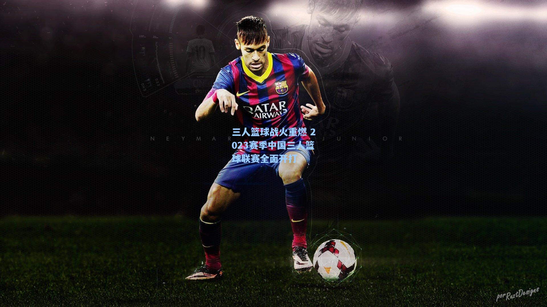 三人篮球战火重燃 2023赛季中国三人篮球联赛全面开打